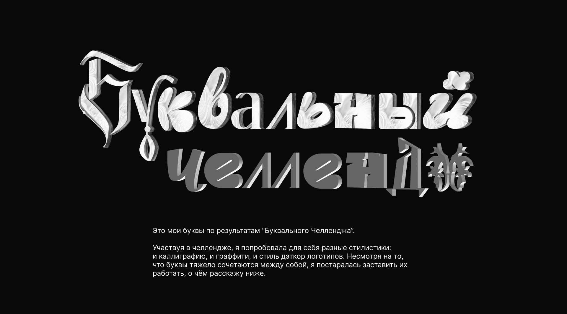 Буквальный челлендж 2024 — Изображение №1 — Графика на Dprofile