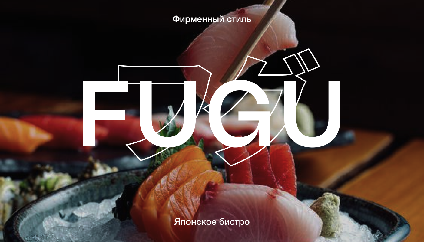 FUGU | Айдентика | Веб-сайт — Изображение №1 — Интерфейсы, Брендинг на Dprofile