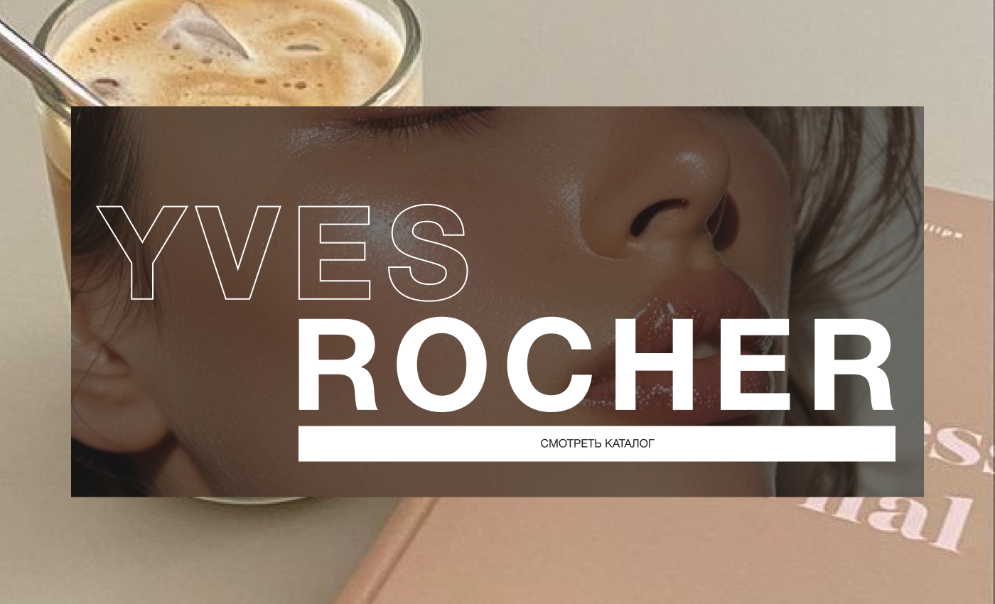 Yves Rocher | E-commerce — Изображение №4 — Интерфейсы на Dprofile
