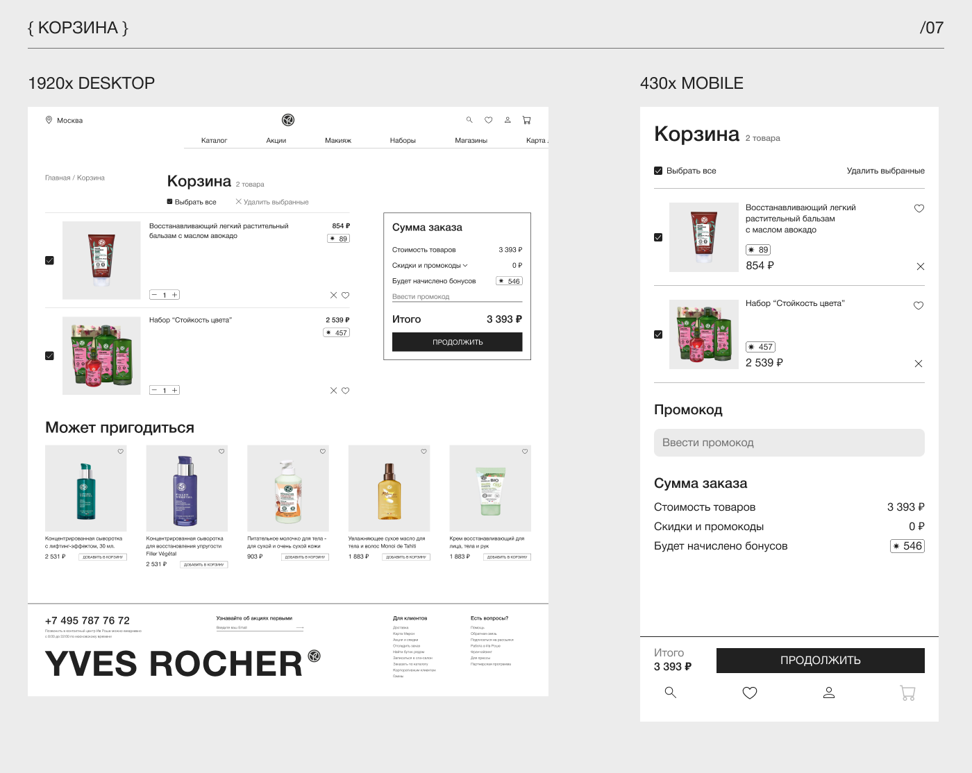 Yves Rocher | E-commerce — Изображение №9 — Интерфейсы на Dprofile
