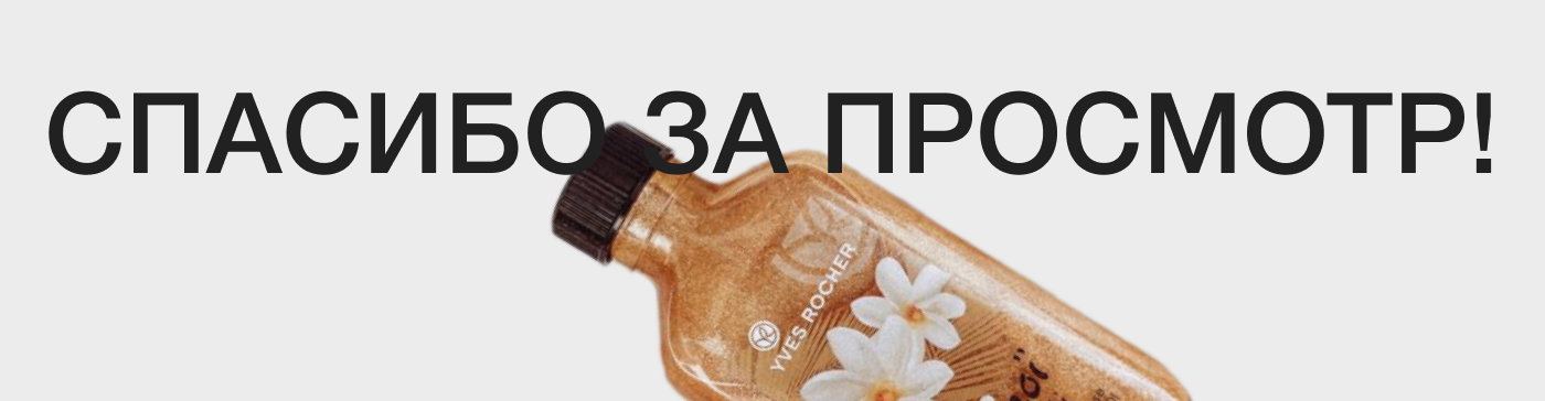 Yves Rocher | E-commerce — Изображение №12 — Интерфейсы на Dprofile