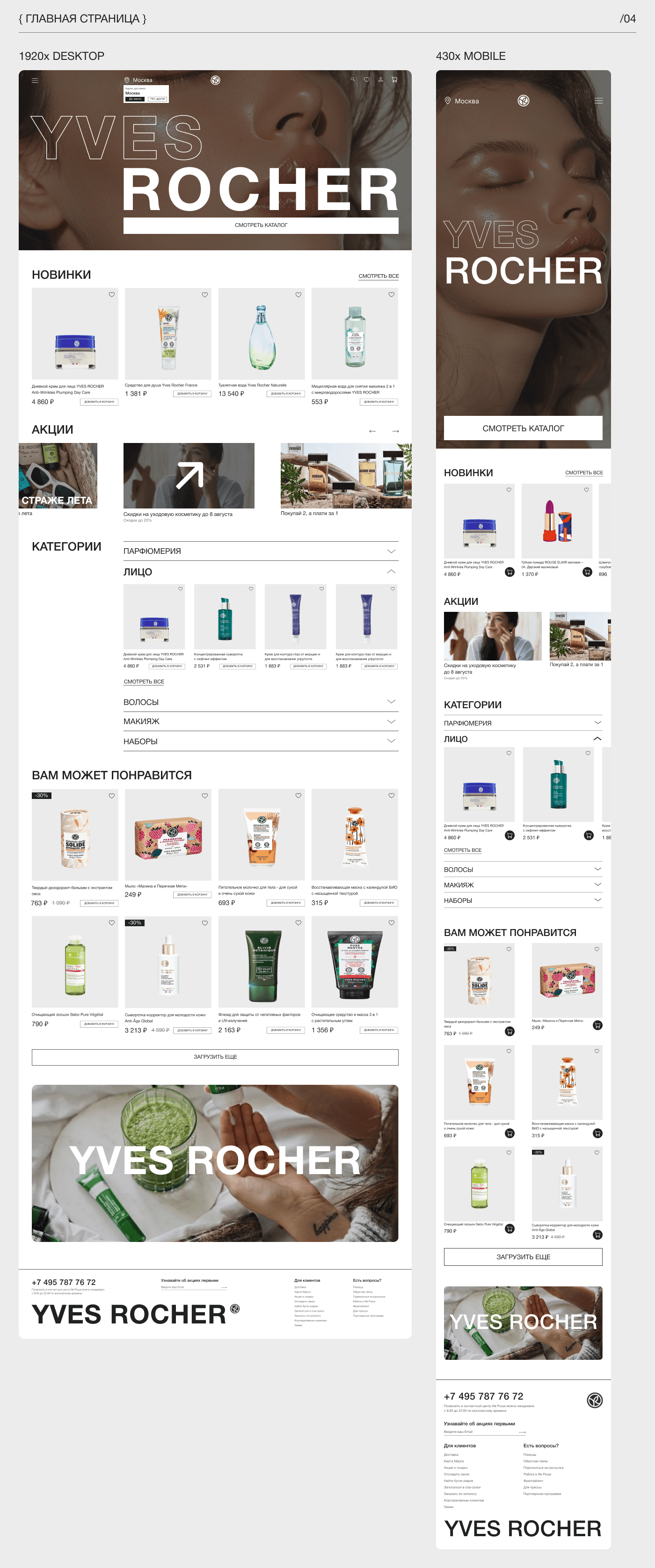 Yves Rocher | E-commerce — Изображение №5 — Интерфейсы на Dprofile