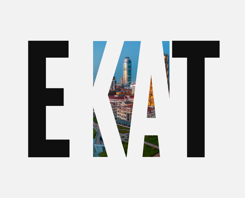 Екатеринбург | Longread — Интерфейсы на Dprofile