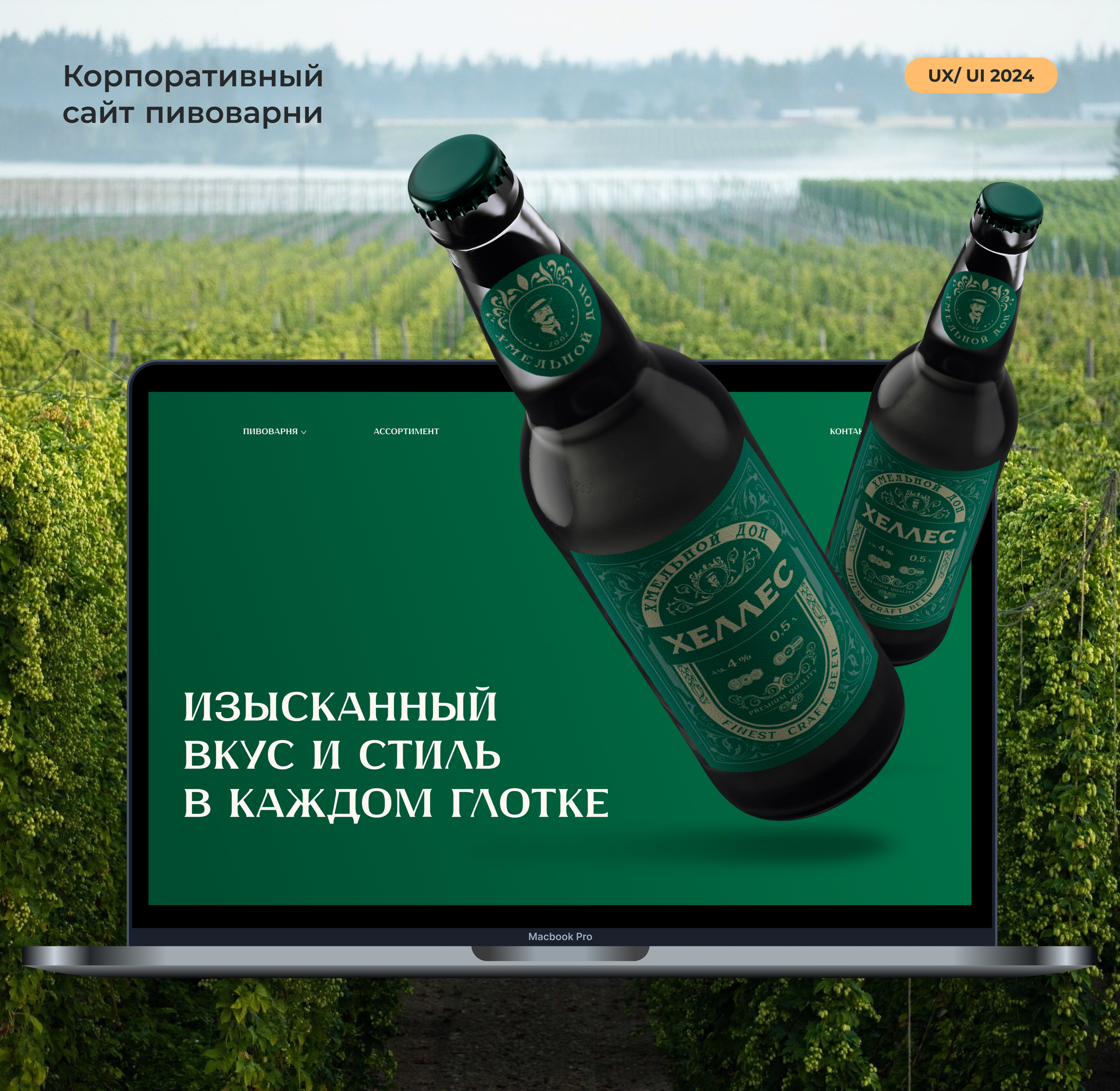 Хмельной Дон | Корпоративный сайт пивоварни — Изображение №1 — Интерфейсы на Dprofile