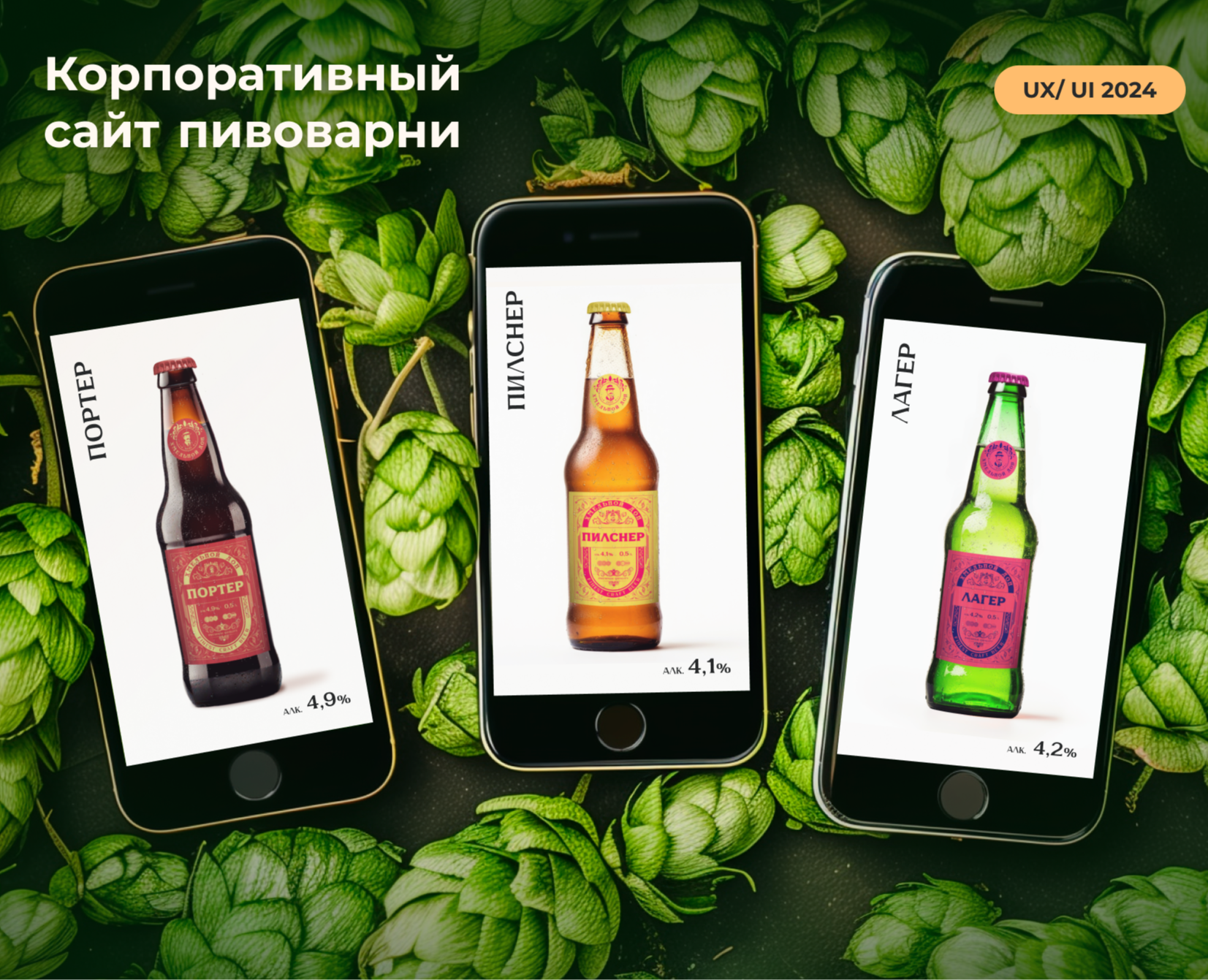 Хмельной Дон | Корпоративный сайт пивоварни — Интерфейсы на Dprofile