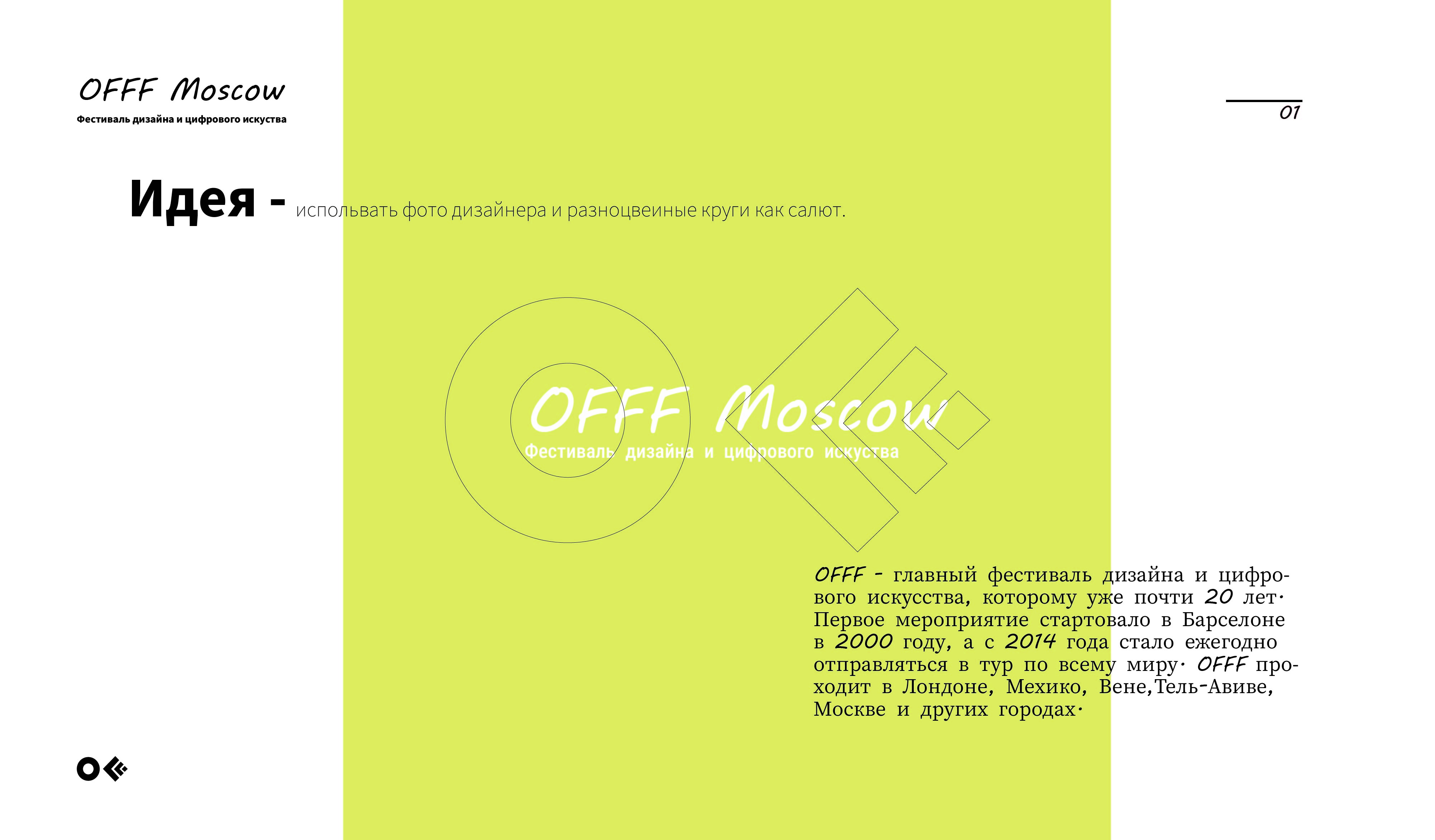 OFFF Moscow — Изображение №1 — Брендинг на Dprofile