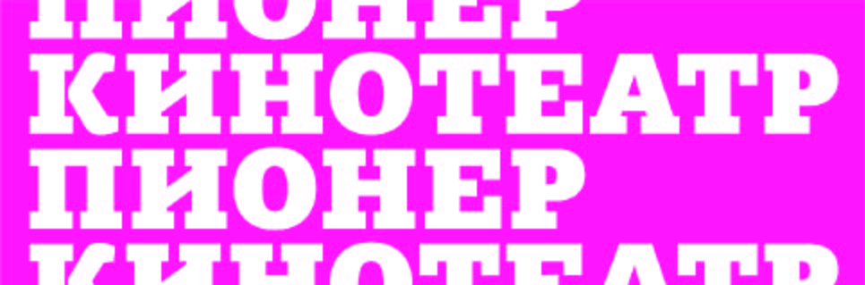 Шрифты для экосистемы бренда «Пионер» — Изображение №1 — Брендинг, Графика на Dprofile