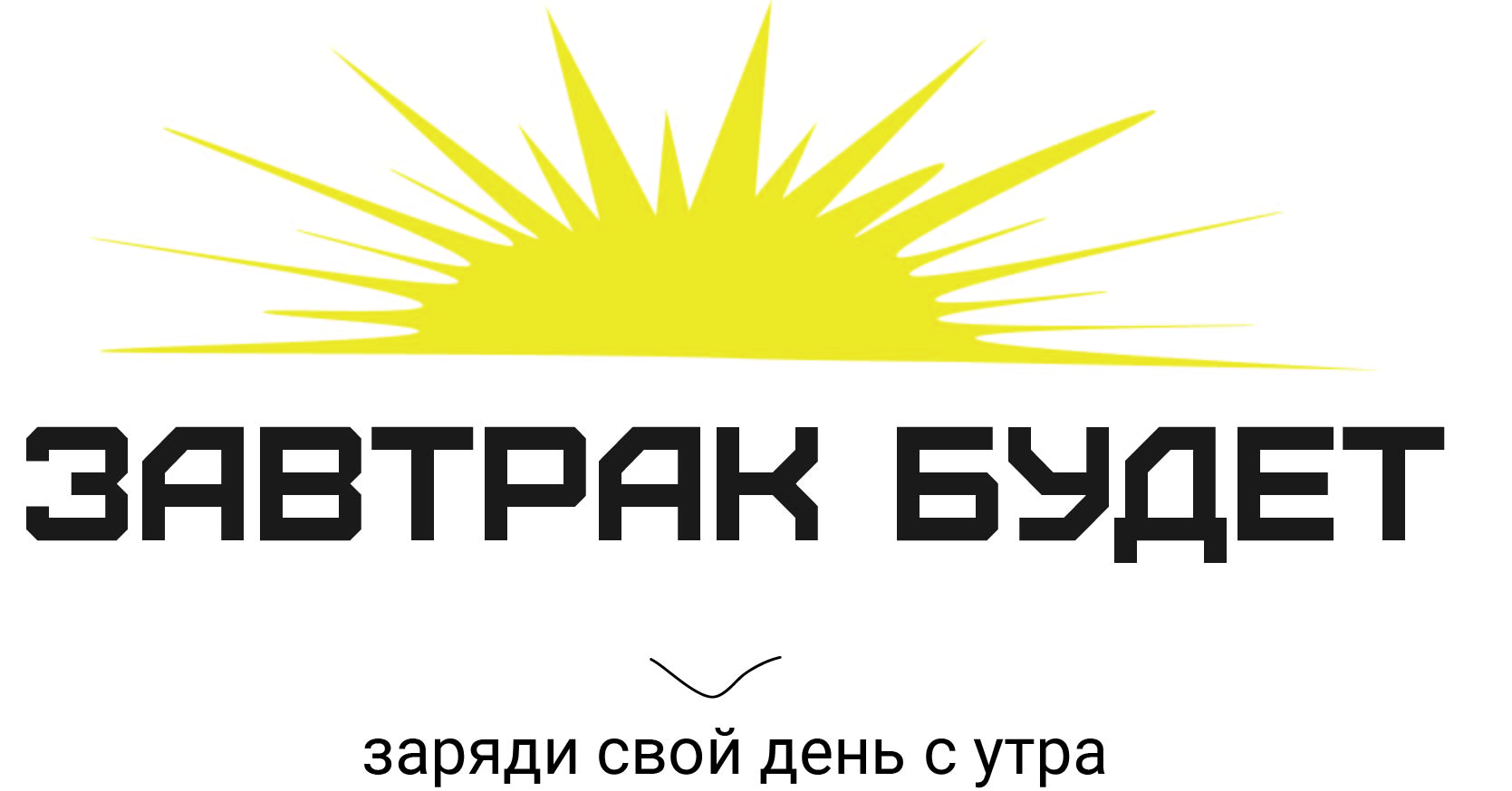 Ребрендинг  "Завтрак будет" — Изображение №1 — Интерфейсы, Брендинг на Dprofile