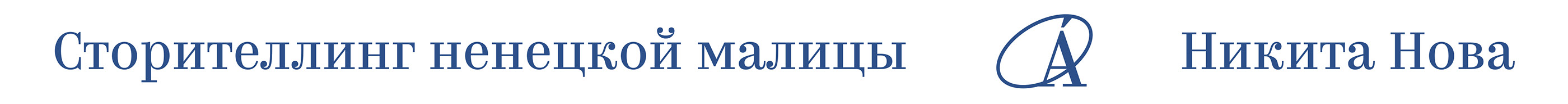 «Сторителлинг ненецкой малицы» — Изображение №35 — Графика на Dprofile