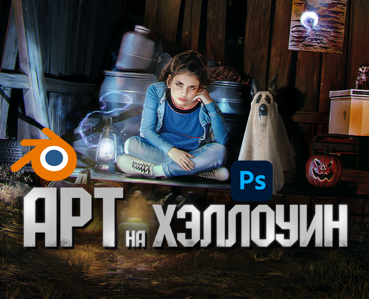 Арт на Хэллоуин — Иллюстрация на Dprofile
