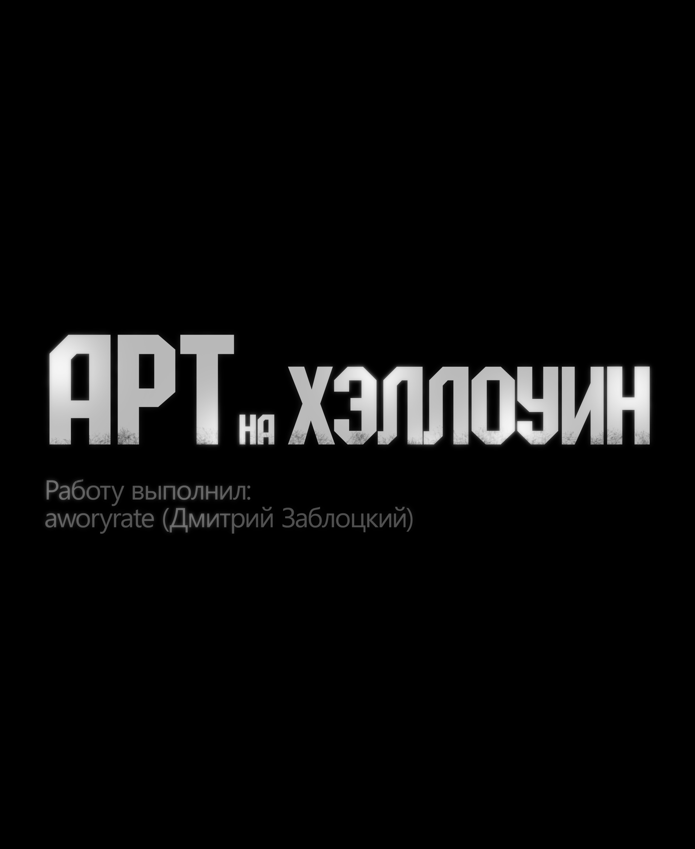 Арт на Хэллоуин — Изображение №5 — Иллюстрация на Dprofile