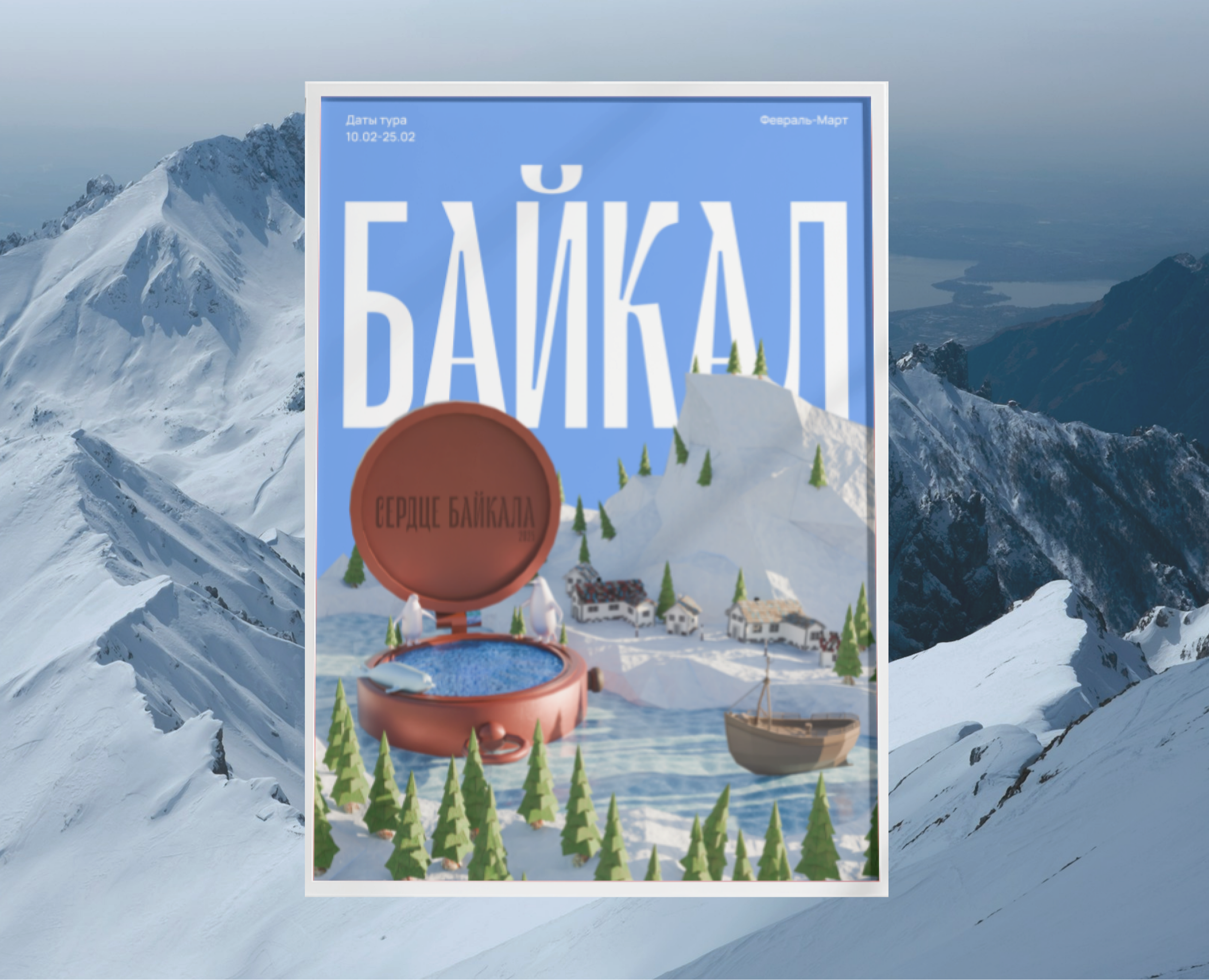 3D Poster Baikal/Постер к туру на Байкал — Иллюстрация, 3D на Dprofile