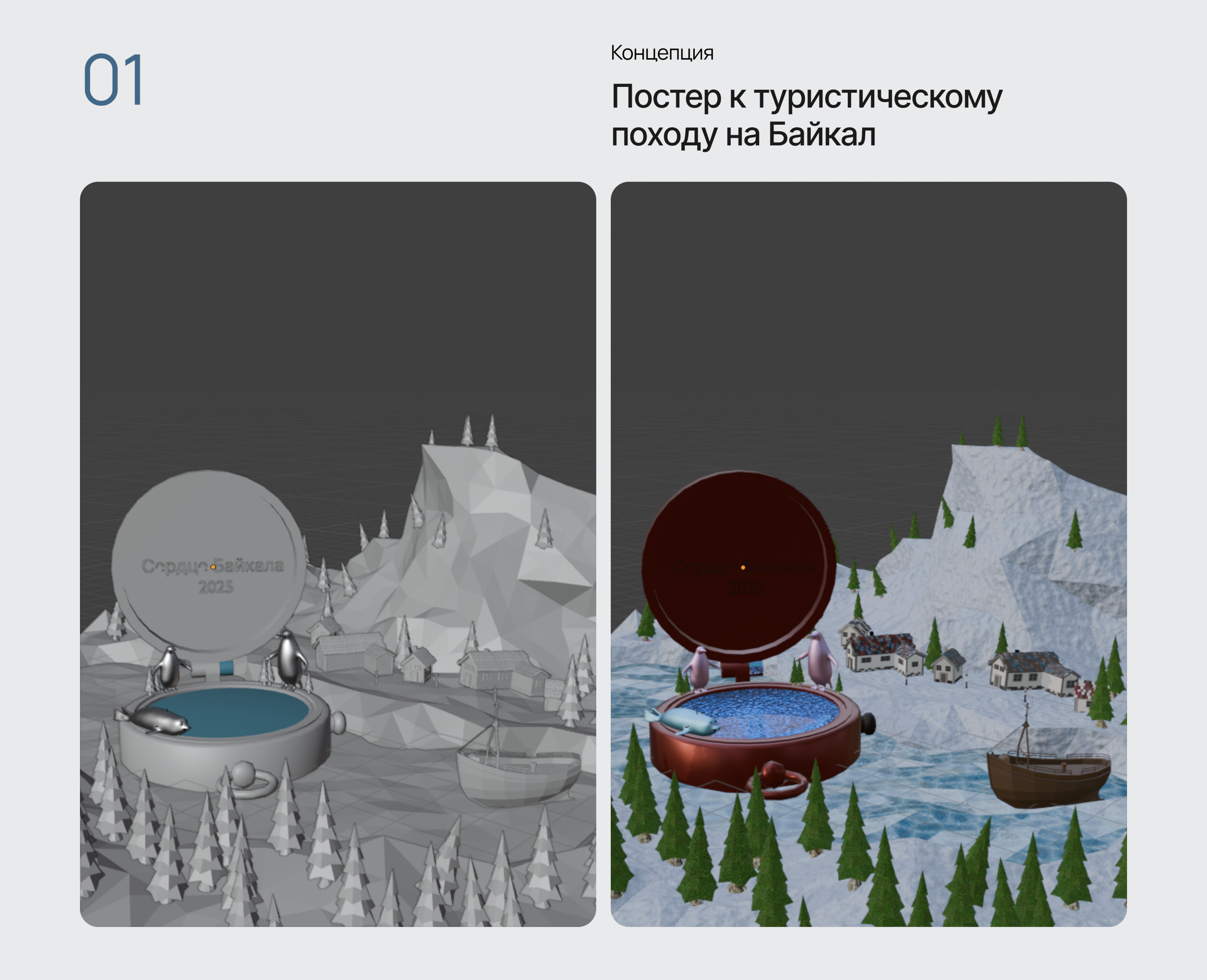 3D Poster Baikal/Постер к туру на Байкал — Изображение №2 — Иллюстрация, 3D на Dprofile