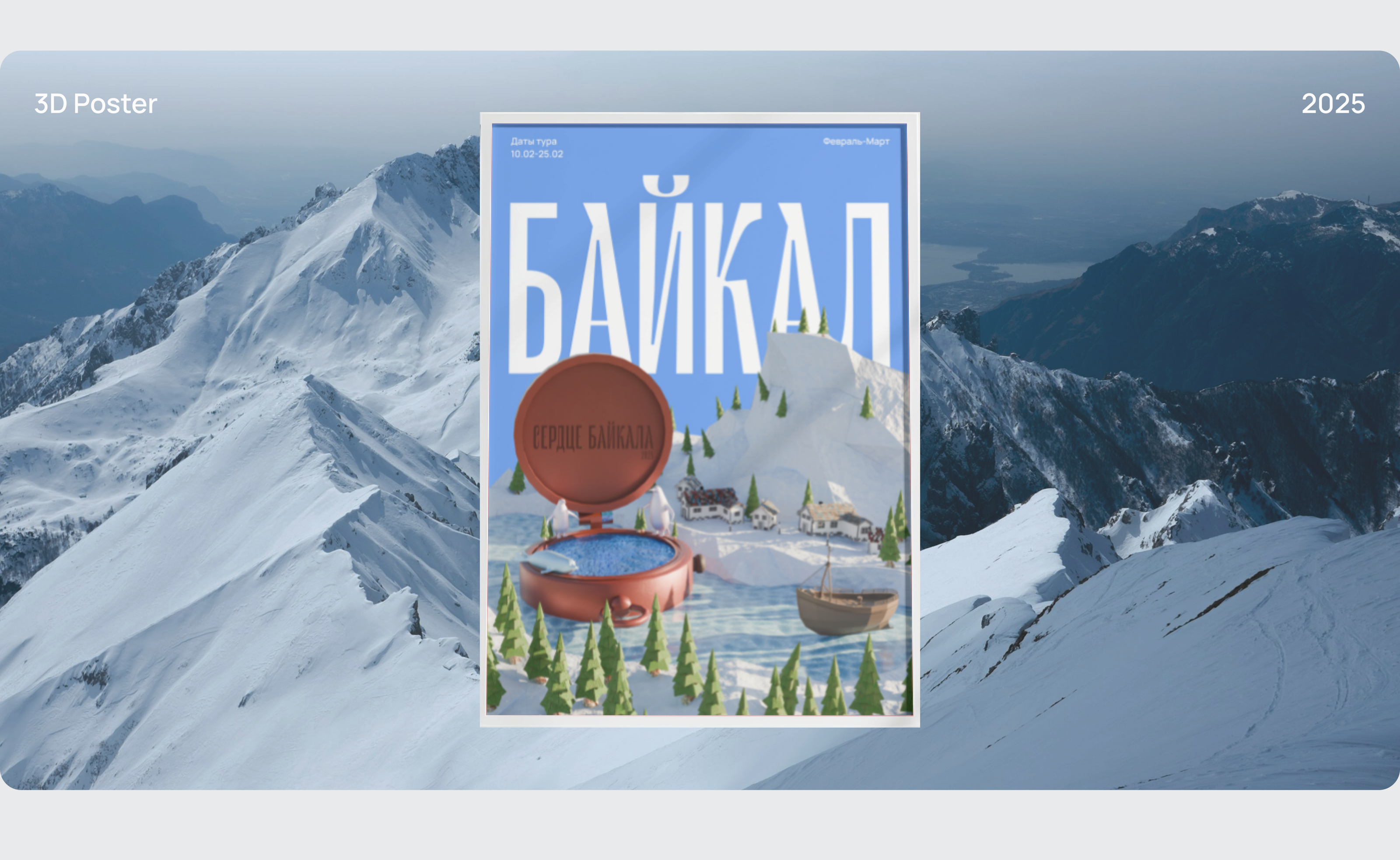 3D Poster Baikal/Постер к туру на Байкал — Изображение №1 — Иллюстрация, 3D на Dprofile