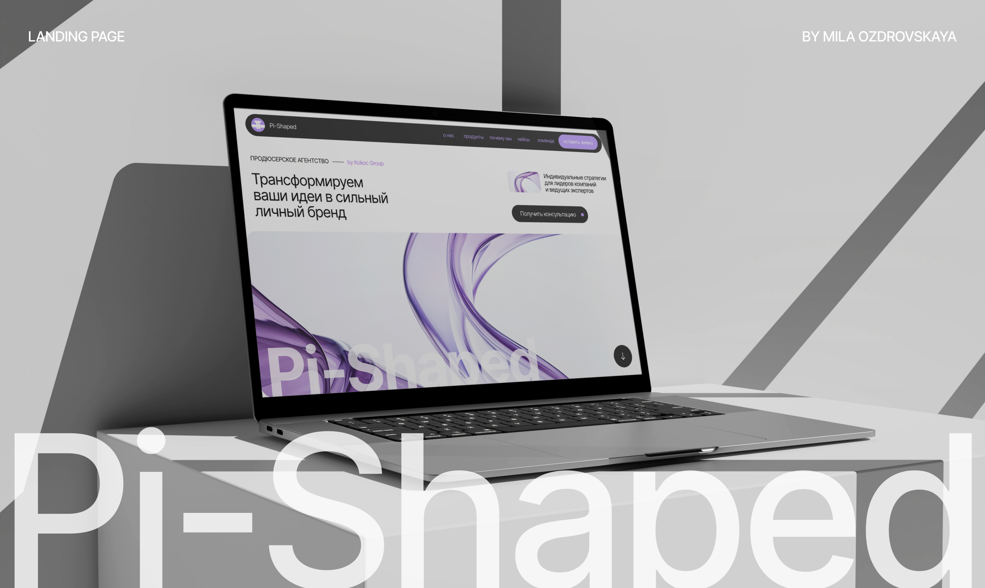 Pi-Shaped | Landing page — Изображение №1 — Интерфейсы, Иллюстрация на Dprofile