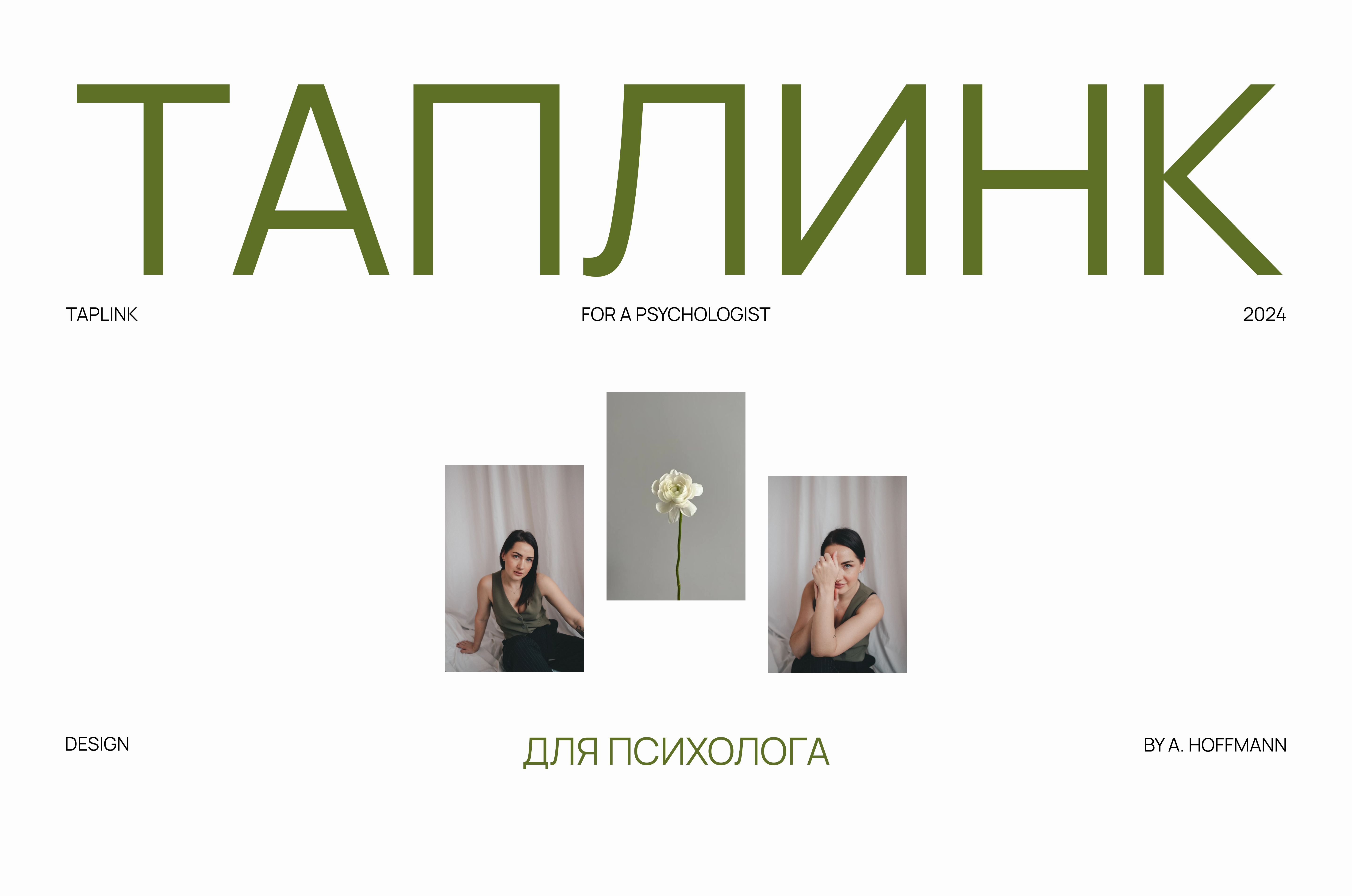 Таплинк для психолога | Taplink for a psychologist — Изображение №1 — Интерфейсы на Dprofile