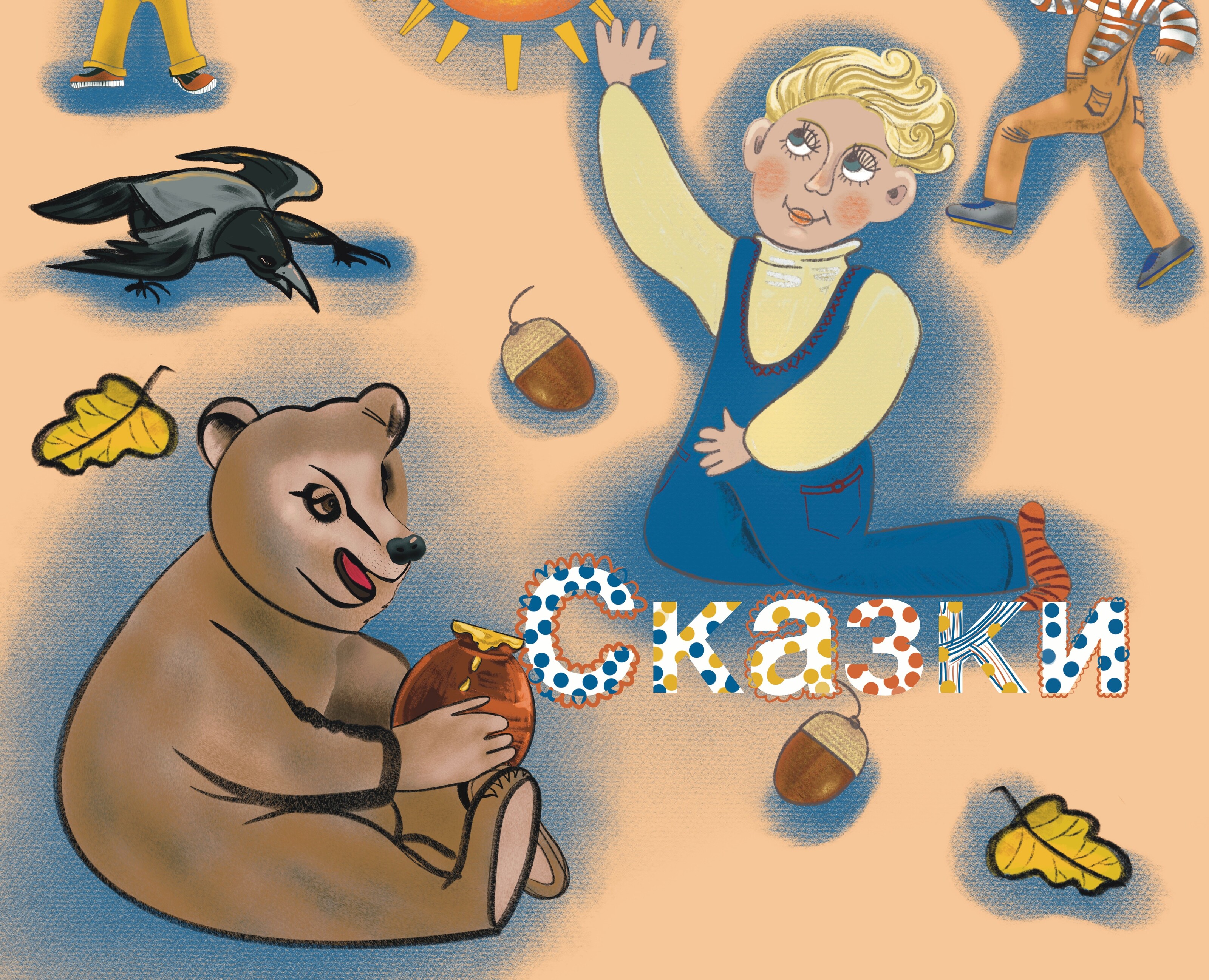Сказки-потешки — Иллюстрация, Графика на Dprofile