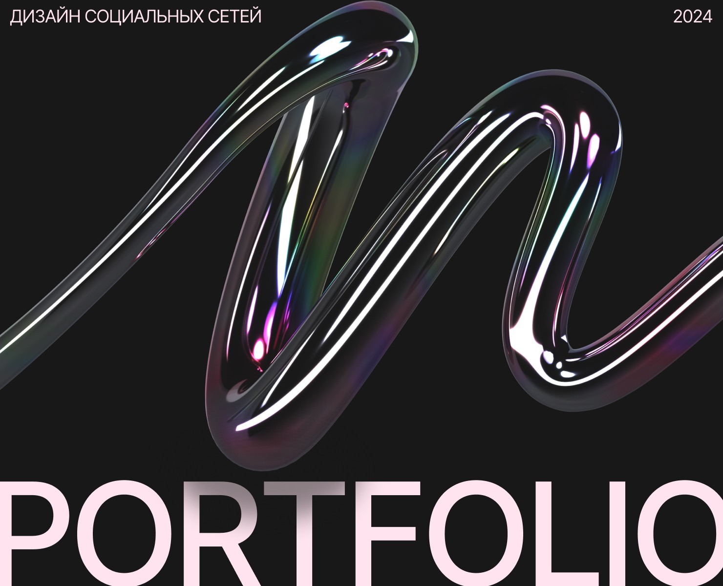 Дизайн социальных сетей. Портфолио 2024 — Маркетинг на Dprofile