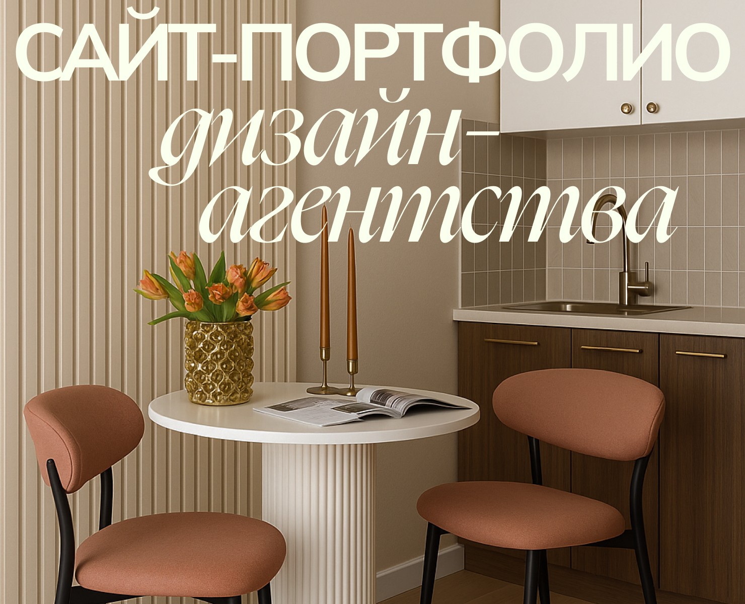 Сайт-портфолио для дизайн-агентства — Интерфейсы на Dprofile