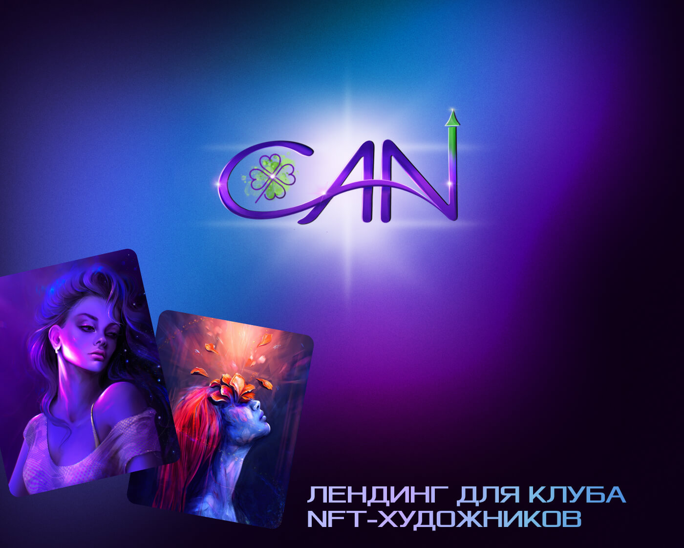 Коммерческий лендинг для NFT клуба CAN — Изображение №1 — Интерфейсы на Dprofile