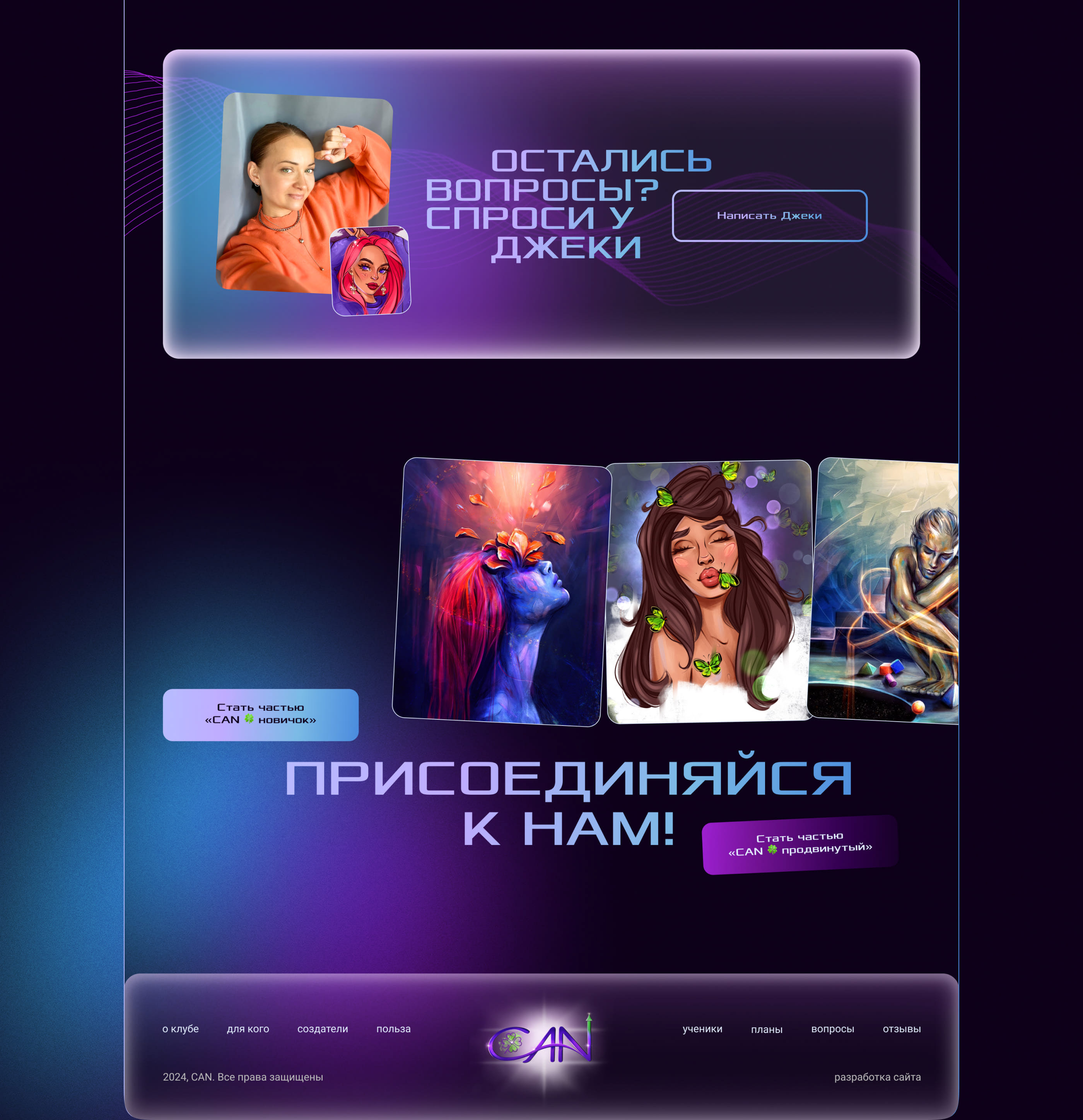 Коммерческий лендинг для NFT клуба CAN — Изображение №10 — Интерфейсы на Dprofile