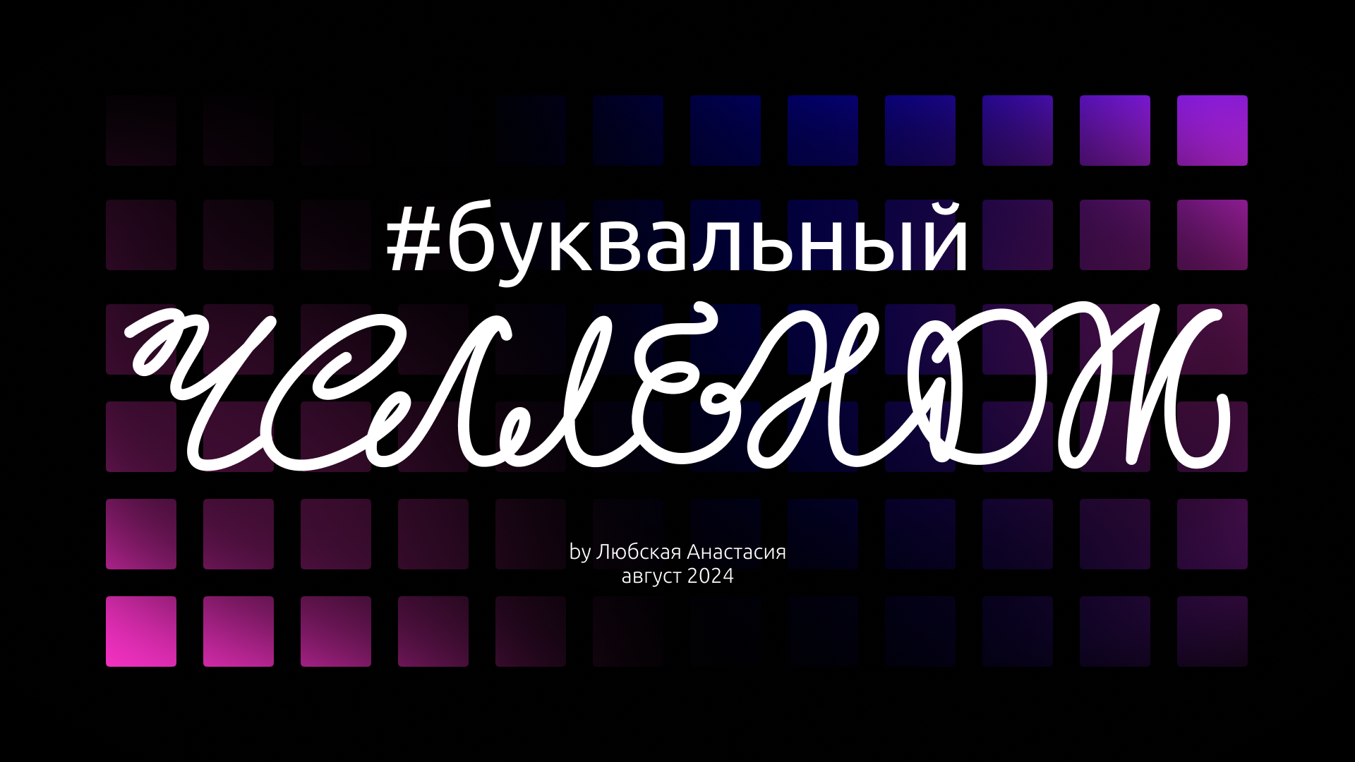 Буквальный челлендж — Изображение №1 — Графика на Dprofile