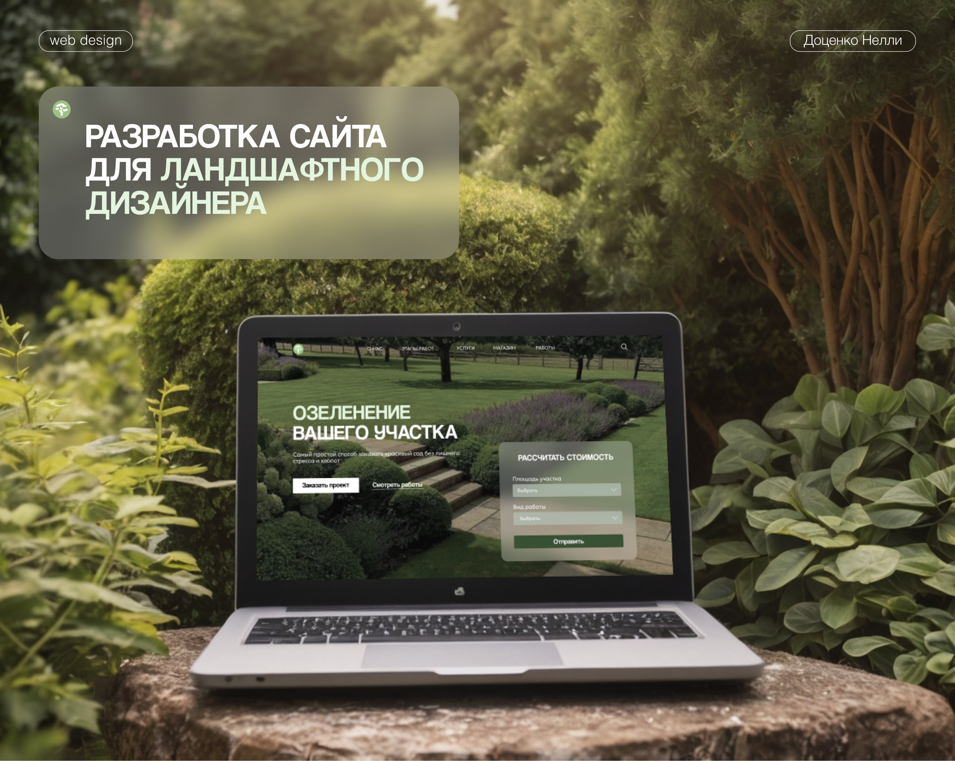 Разработка сайта для ландшафтного дизайнера — Изображение №1 — Интерфейсы на Dprofile