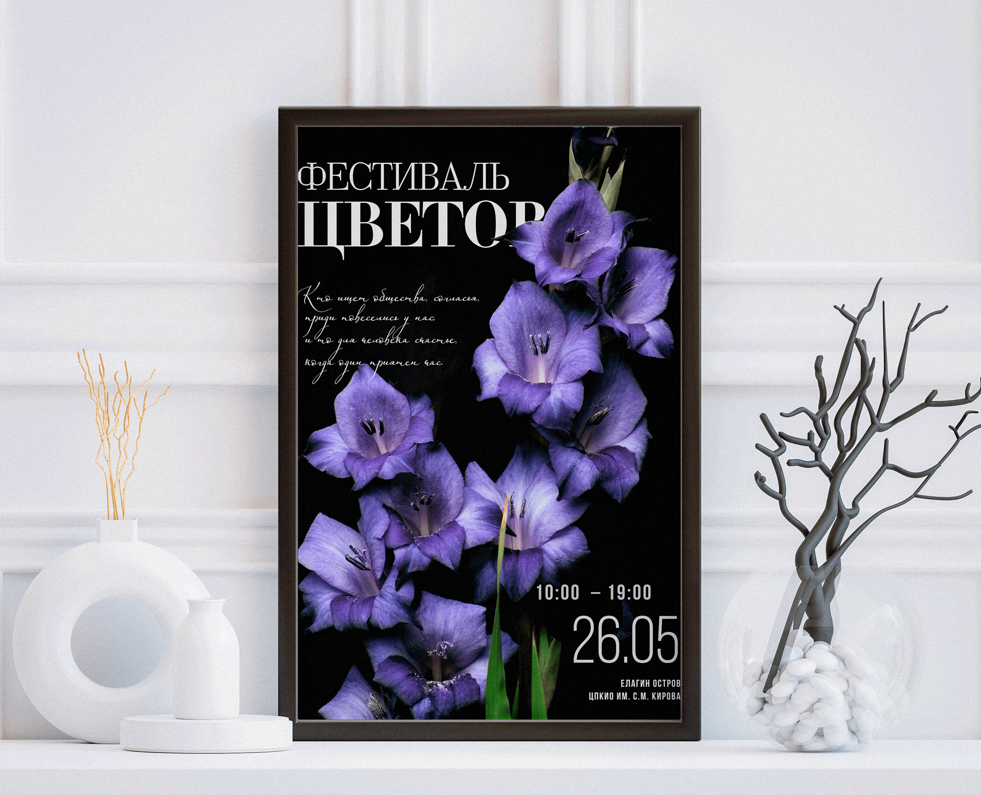 Постер. Фестиваль цветов. Елагин Остров — Интерфейсы на Dprofile