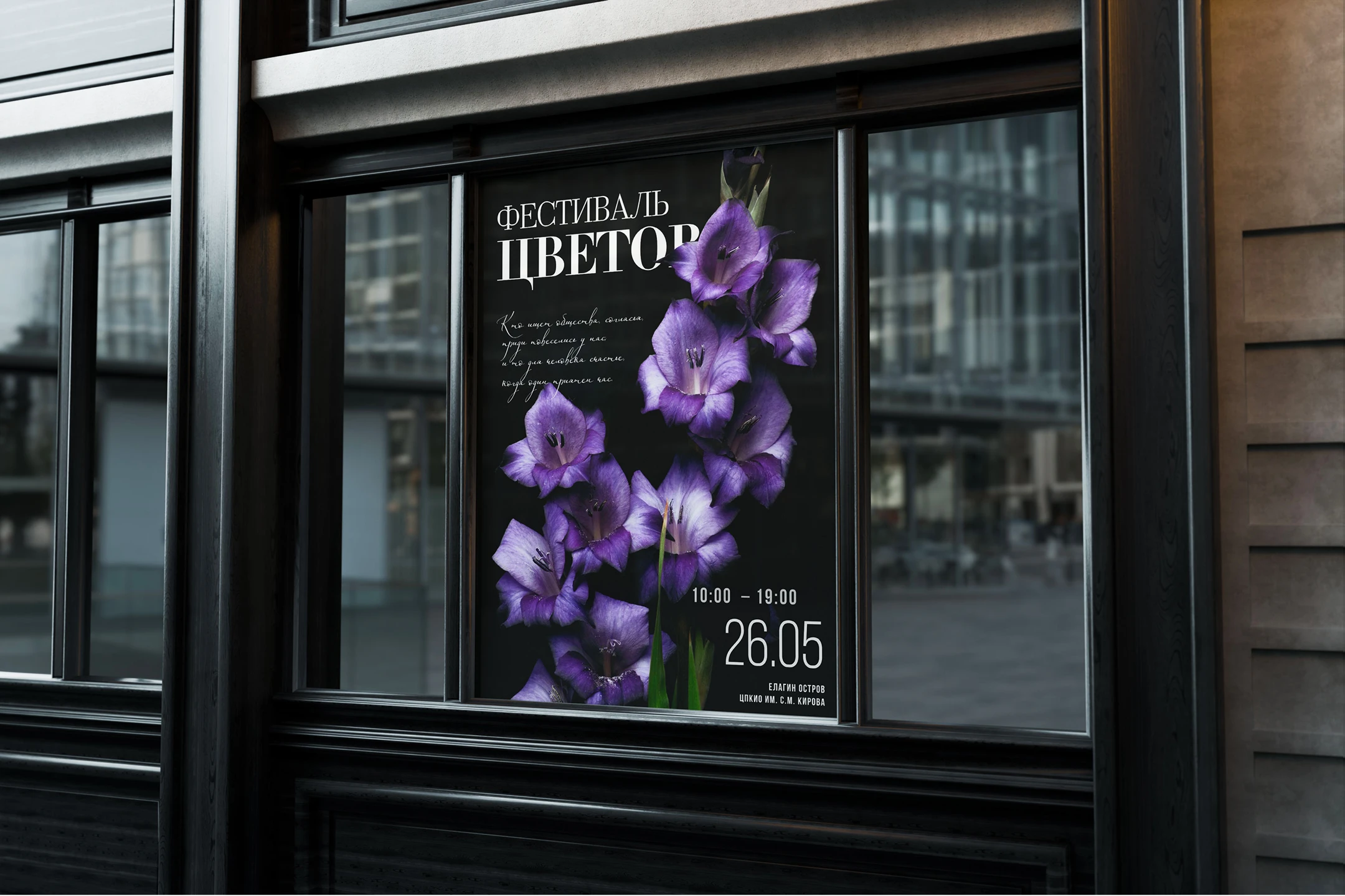 Постер. Фестиваль цветов. Елагин Остров — Изображение №1 — Интерфейсы на Dprofile