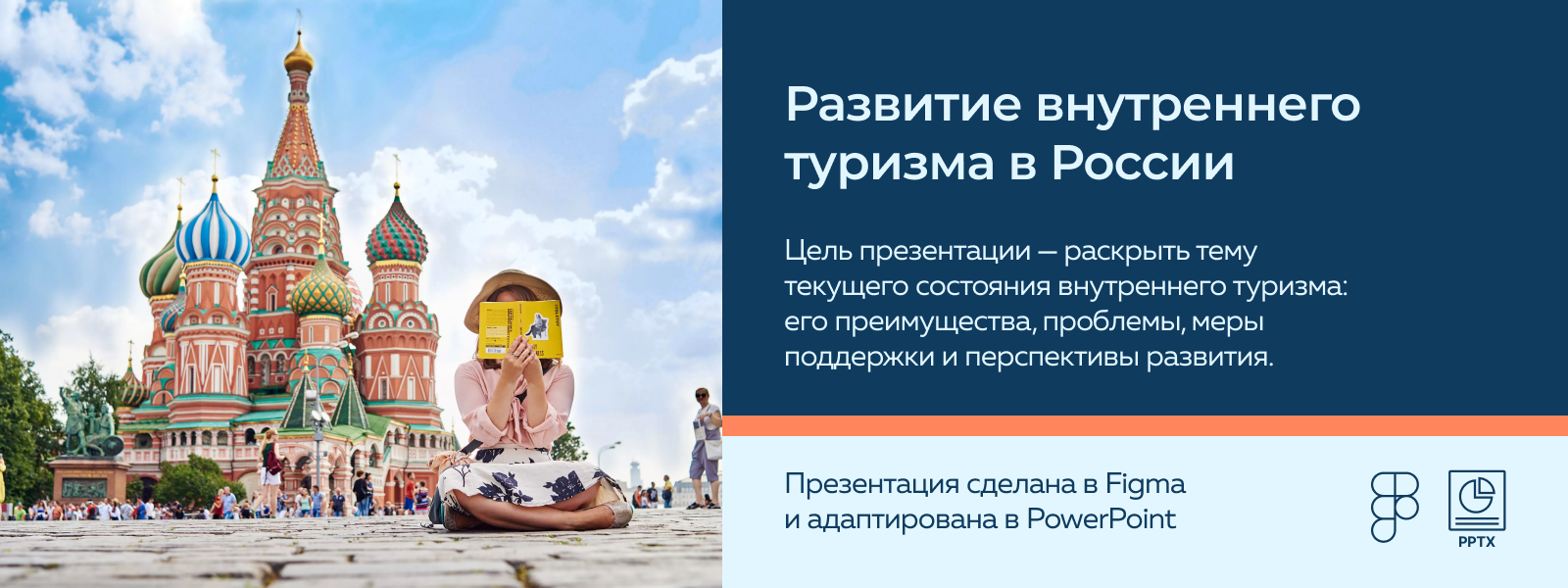 Презентация о развитии внутреннего туризма в России. — Изображение №1 — Графика, Маркетинг на Dprofile