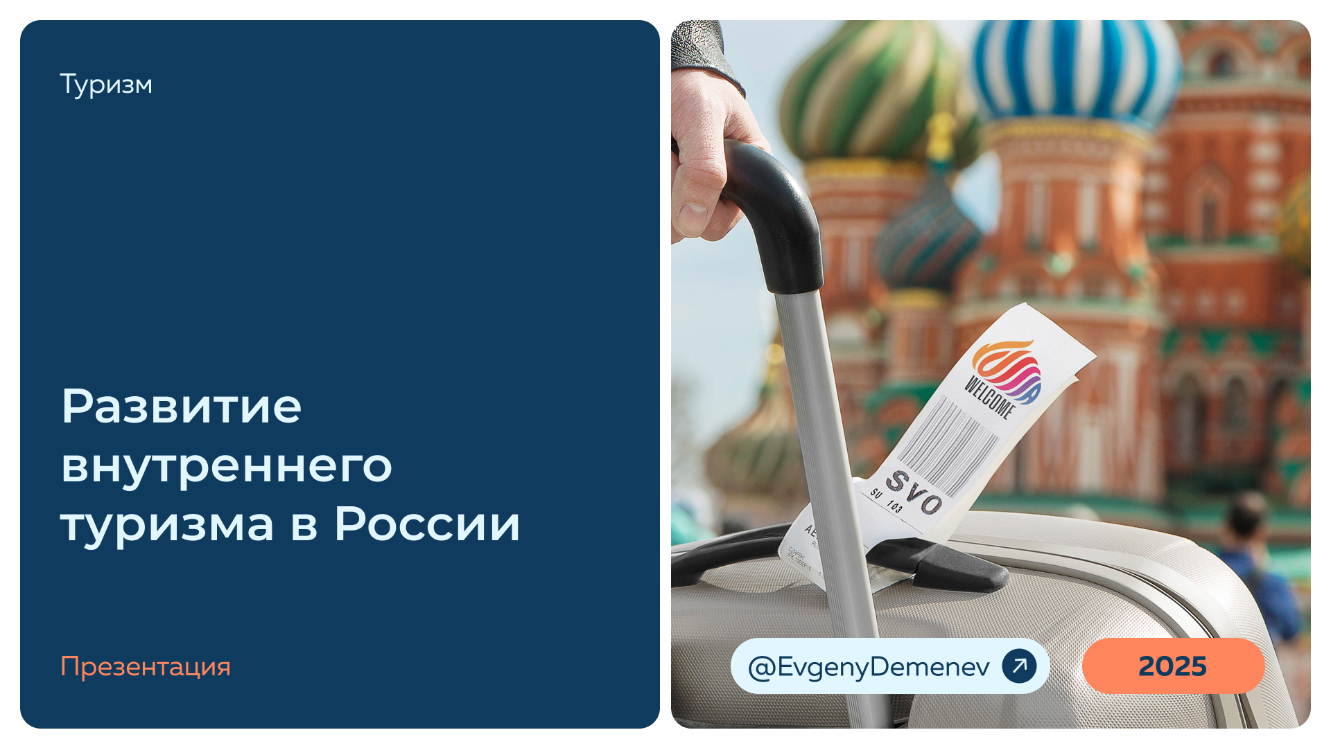 Презентация о развитии внутреннего туризма в России. — Изображение №2 — Графика, Маркетинг на Dprofile