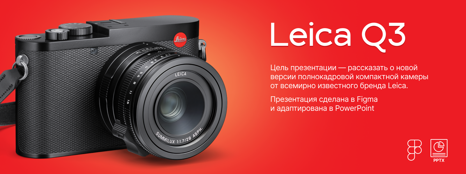 Презентация "Leica Q3" — Изображение №1 — Графика, Маркетинг на Dprofile
