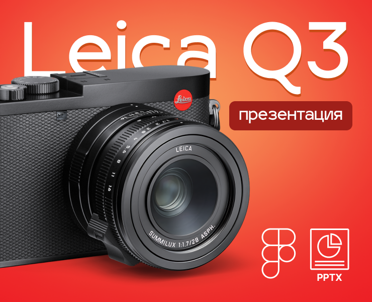 Презентация "Leica Q3" — Графика, Маркетинг на Dprofile
