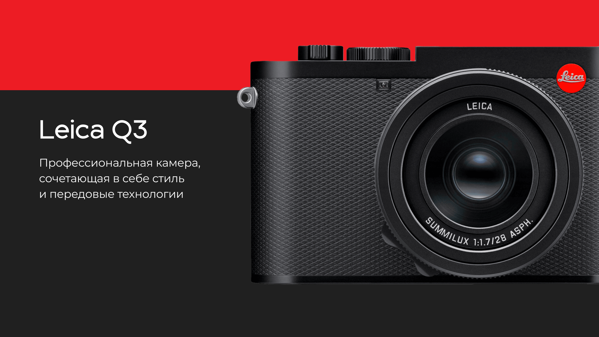Презентация "Leica Q3" — Изображение №2 — Графика, Маркетинг на Dprofile