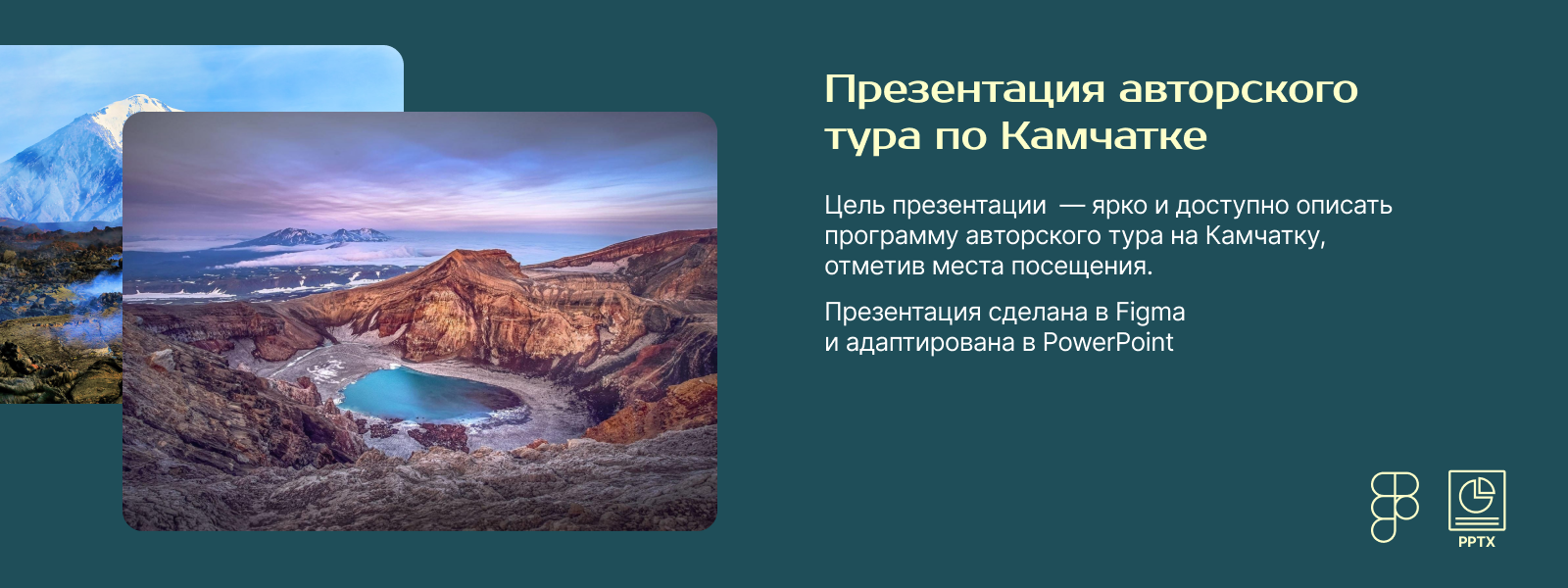 Презентация тура по Камчатке — Изображение №1 — Графика, Маркетинг на Dprofile
