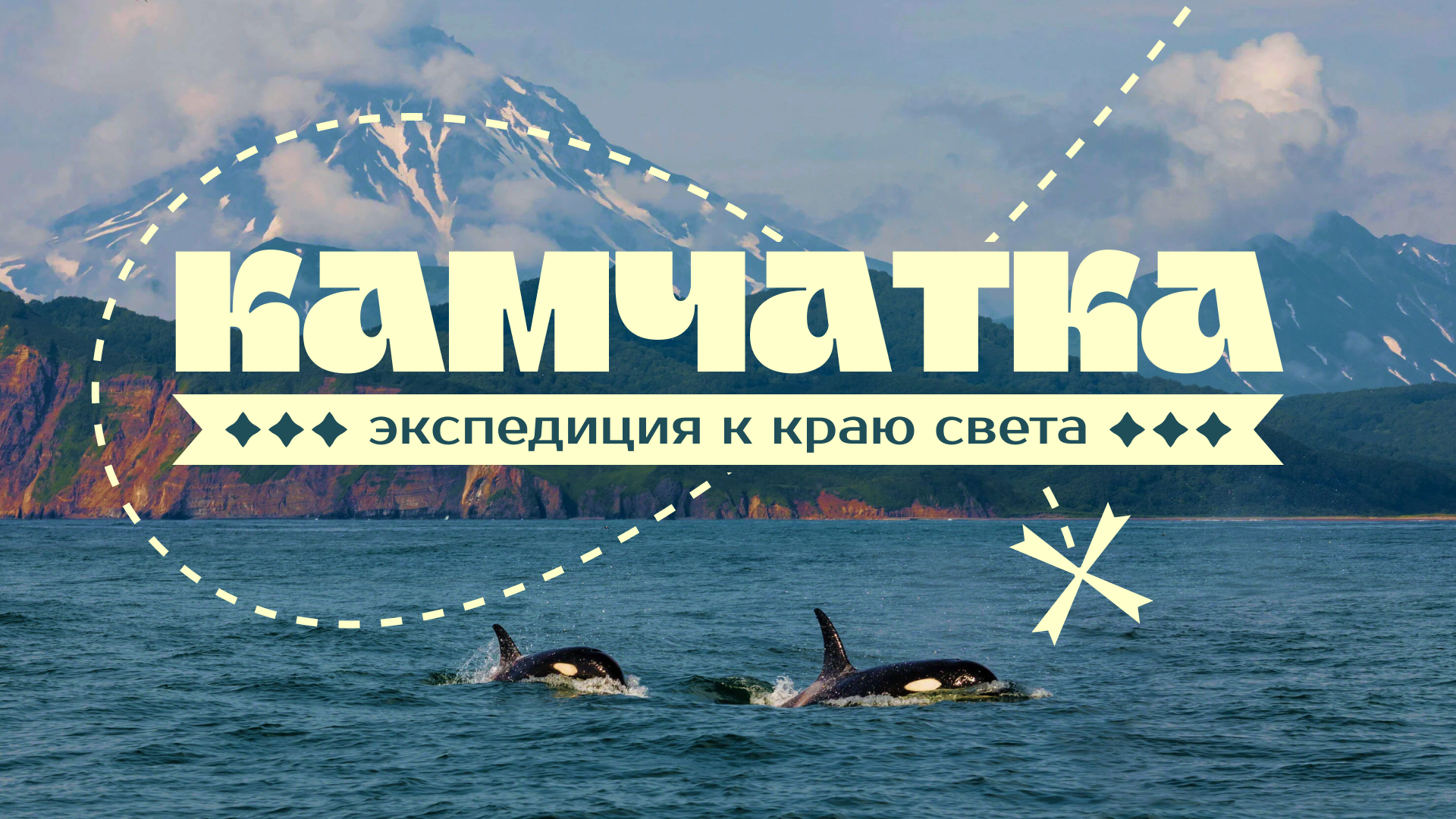 Презентация тура по Камчатке — Изображение №2 — Графика, Маркетинг на Dprofile