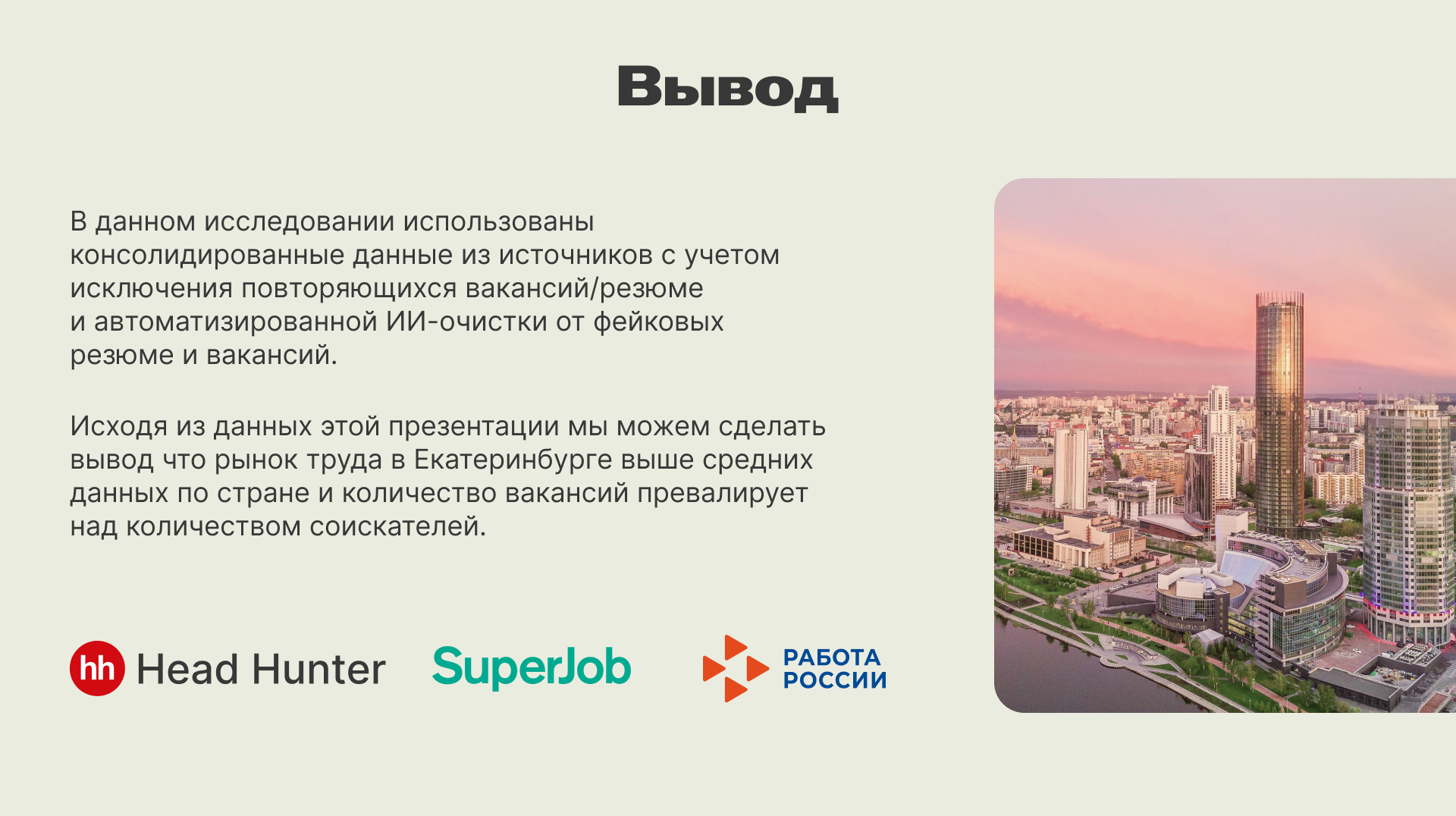 Аналитическая презентация о рынке труда Екатеринбурга — Изображение №9 — Графика, Маркетинг на Dprofile