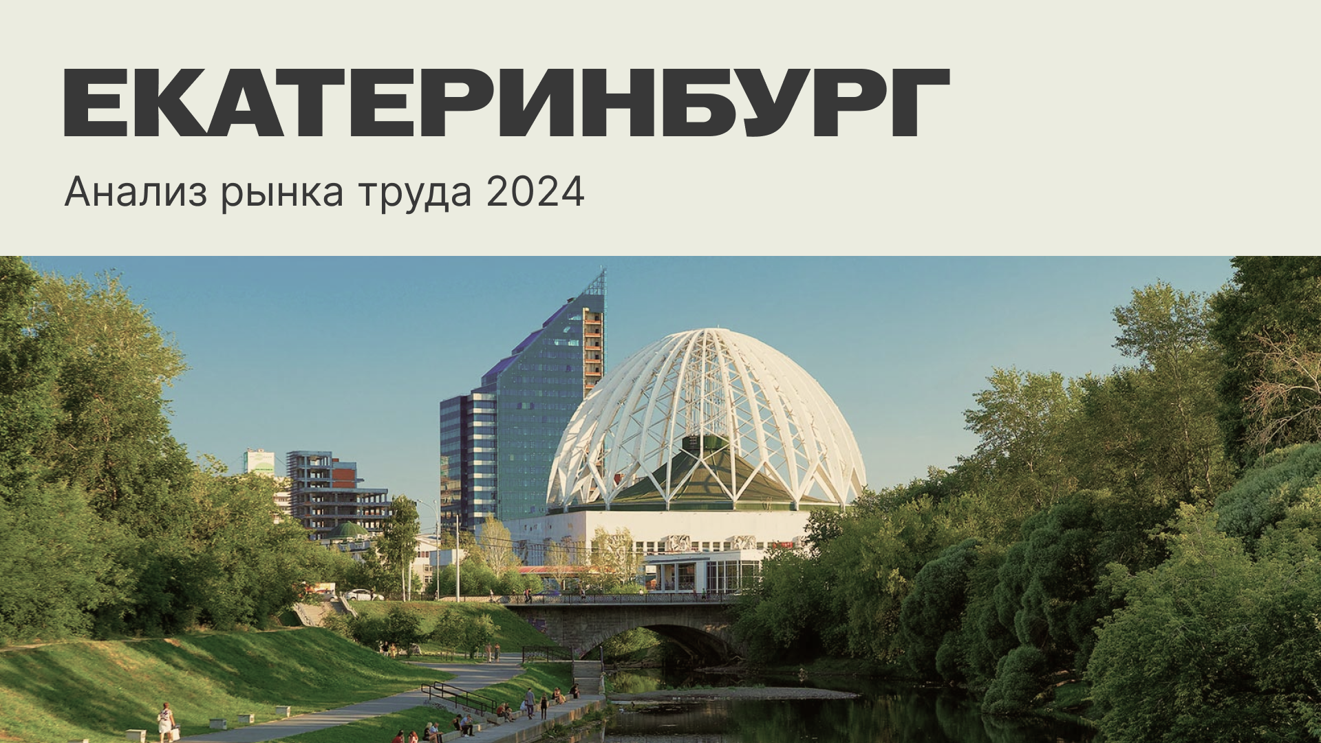 Аналитическая презентация о рынке труда Екатеринбурга — Изображение №2 — Графика, Маркетинг на Dprofile