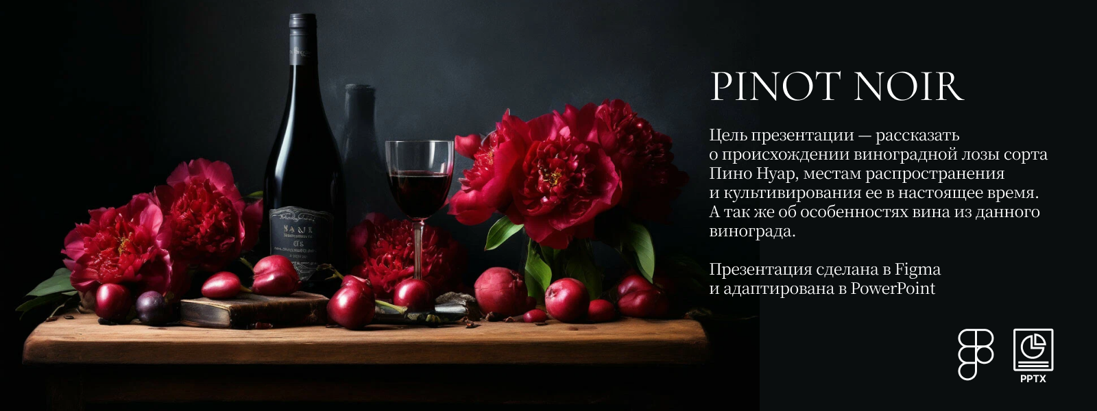 Презентация о сорте винограда Pinot Noir — Изображение №1 — Графика, Маркетинг на Dprofile
