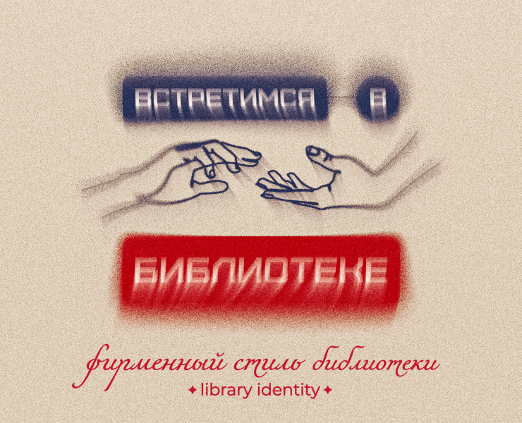 ФИРМЕННЫЙ СТИЛЬ БИБЛИОТЕКИ | library identity — Брендинг, Графика на Dprofile