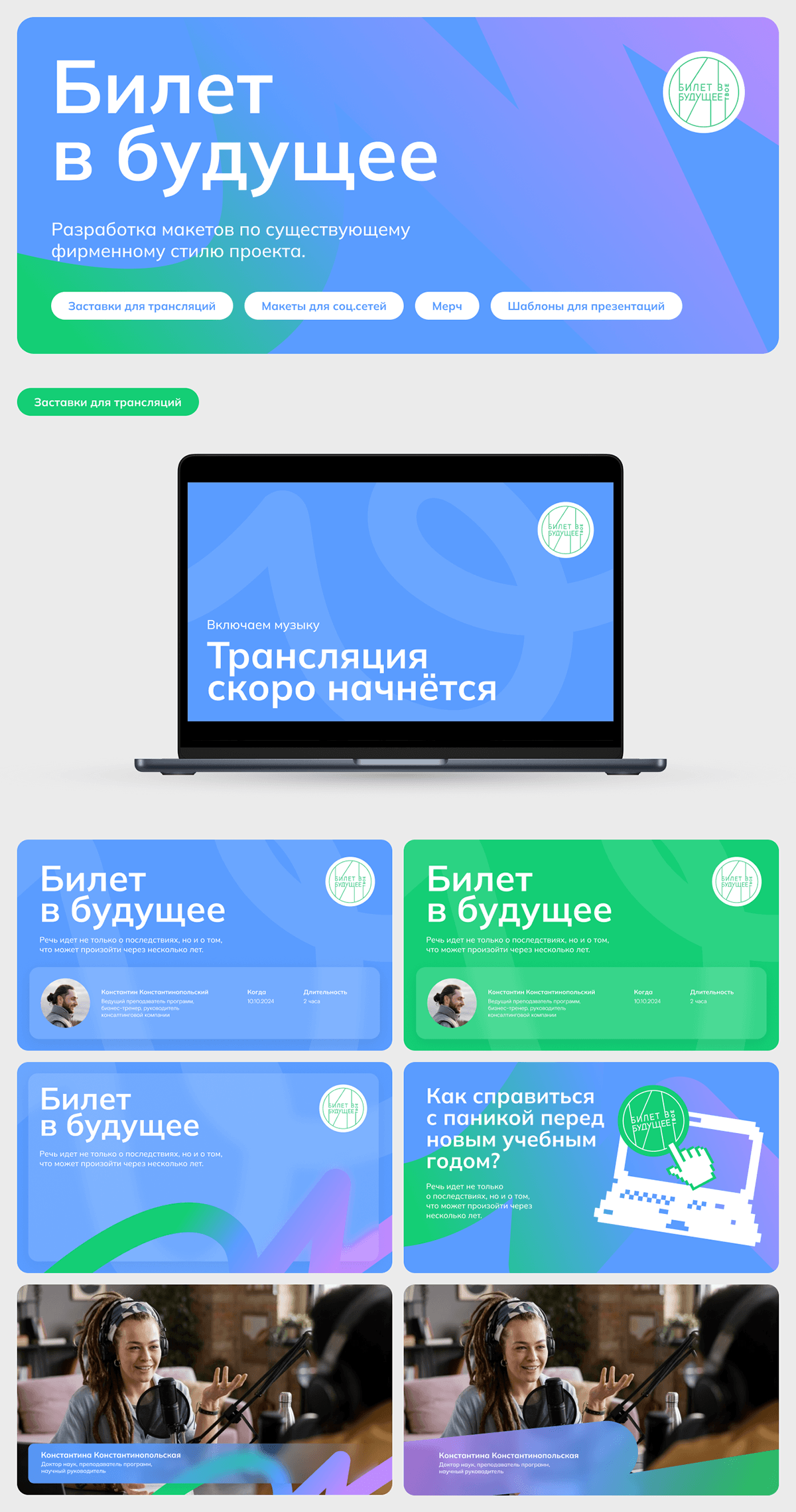 Билет в будущее — Изображение №1 — Брендинг на Dprofile