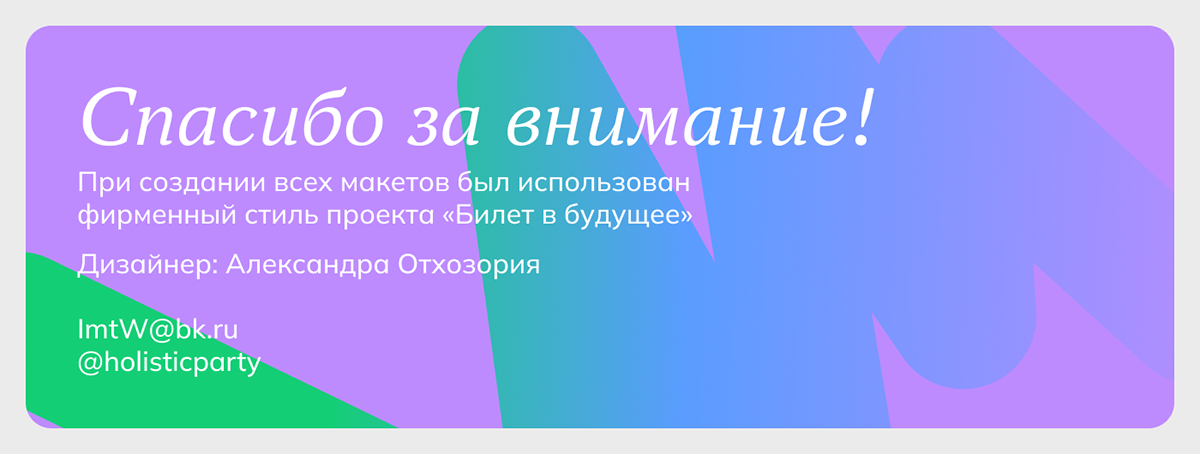 Билет в будущее — Изображение №5 — Брендинг на Dprofile