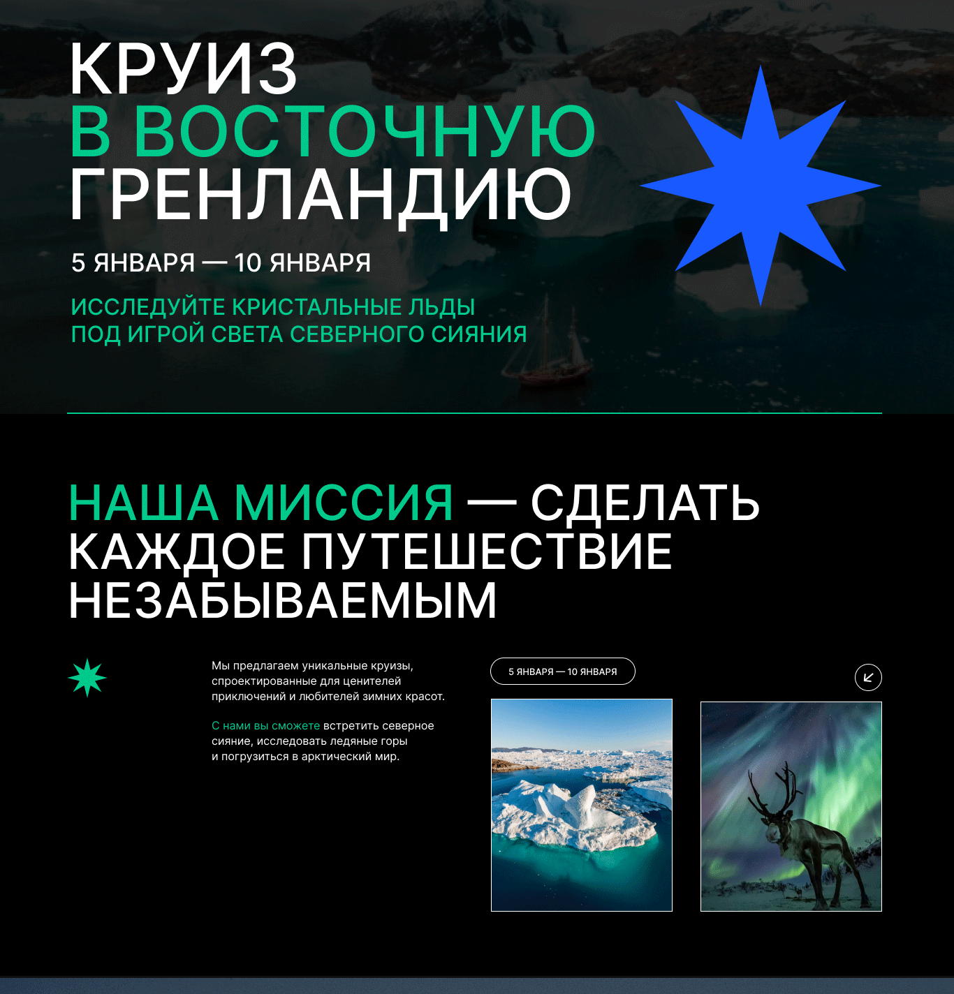 Landing Page Круиз в восточную Гренландию — Изображение №3 — Интерфейсы на Dprofile