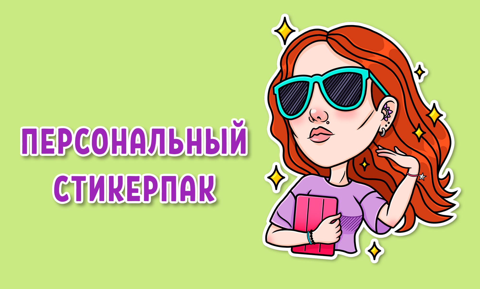 Персональные стикеры для Телеграм — Изображение №1 — Иллюстрация на Dprofile