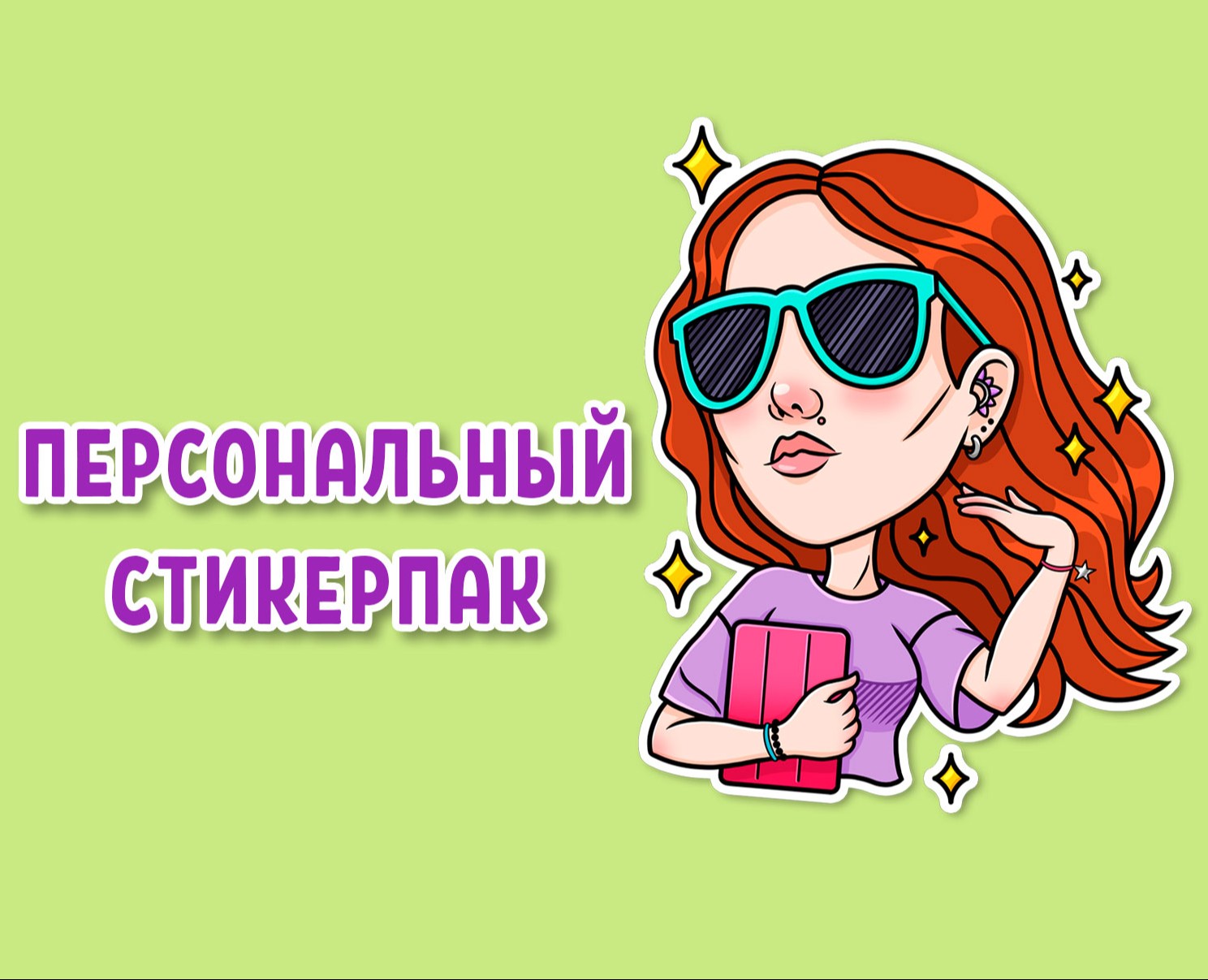 Персональные стикеры для Телеграм — Иллюстрация на Dprofile