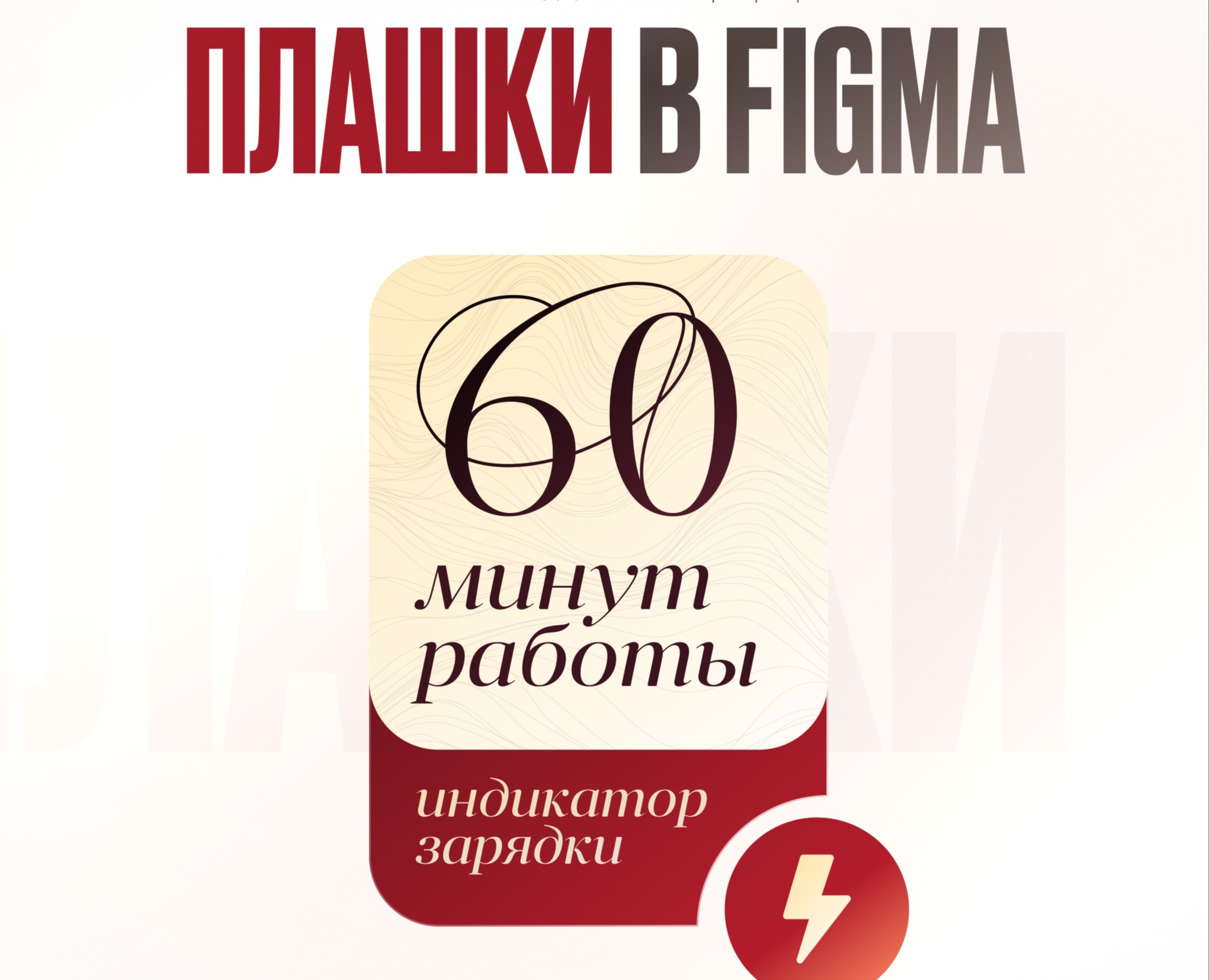 Создаем красивые плашки в Figma — Графика на Dprofile