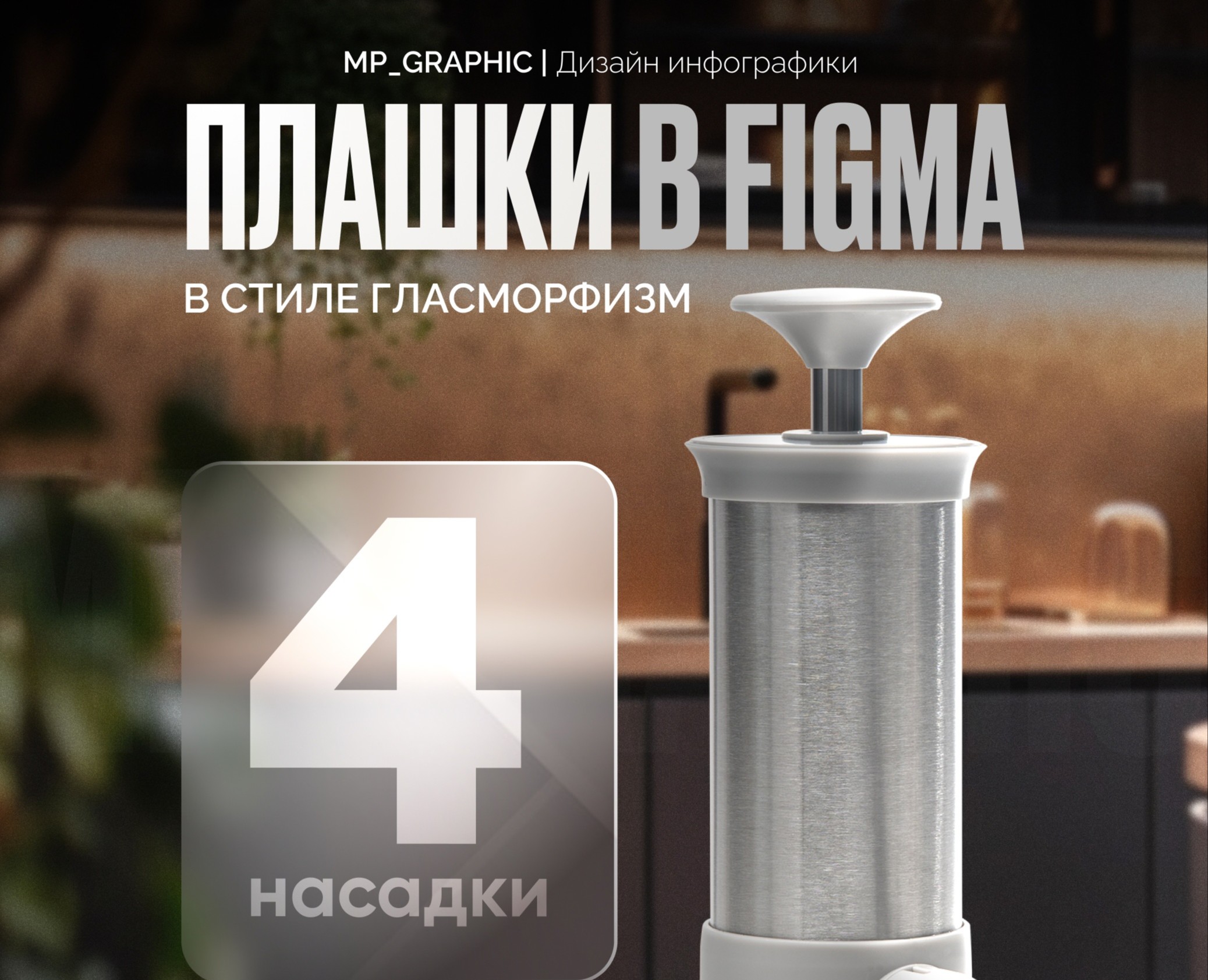 Гласморфизм в Figma/ Инфографика — Брендинг, Графика на Dprofile