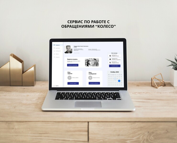 Сервис по работе с обращениями "КОЛЕСО" — Интерфейсы на Dprofile