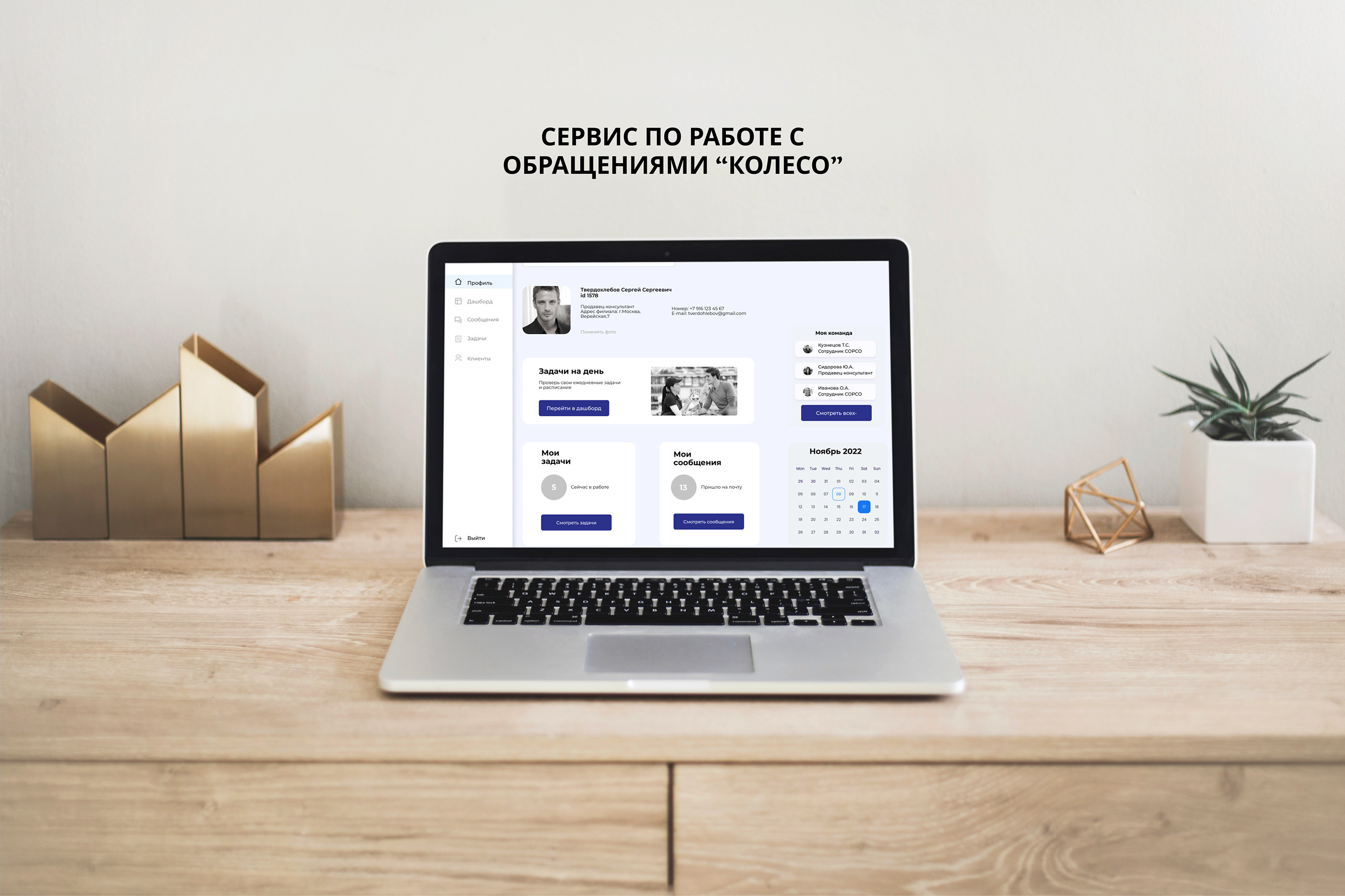 Сервис по работе с обращениями "КОЛЕСО" — Изображение №1 — Интерфейсы на Dprofile