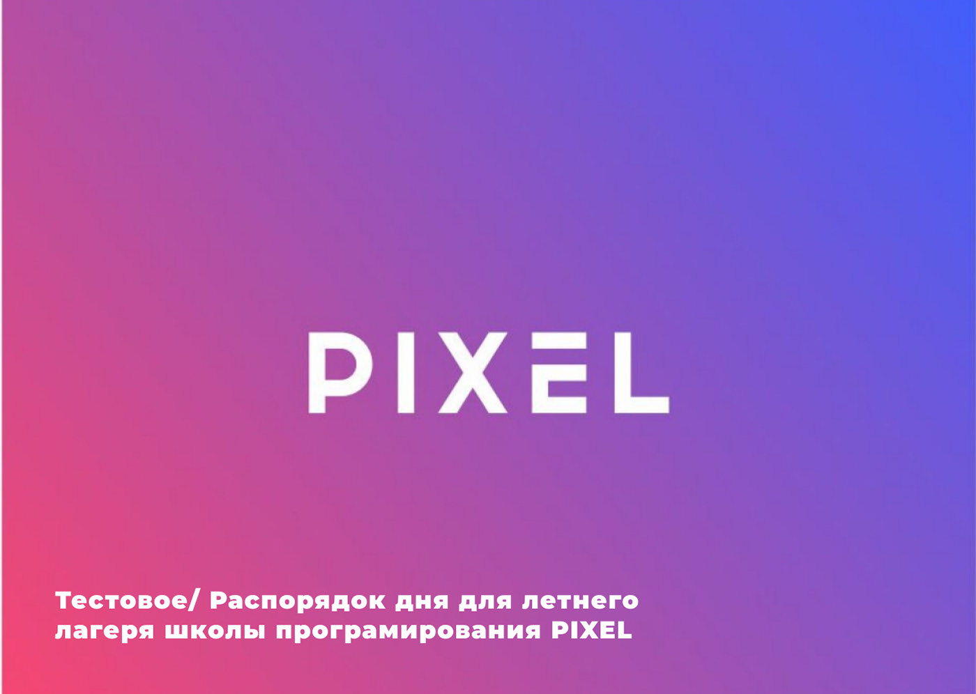 Тестовое/ Распорядок дня для летнего лагеря школы PIXEL — Изображение №1 — Интерфейсы на Dprofile